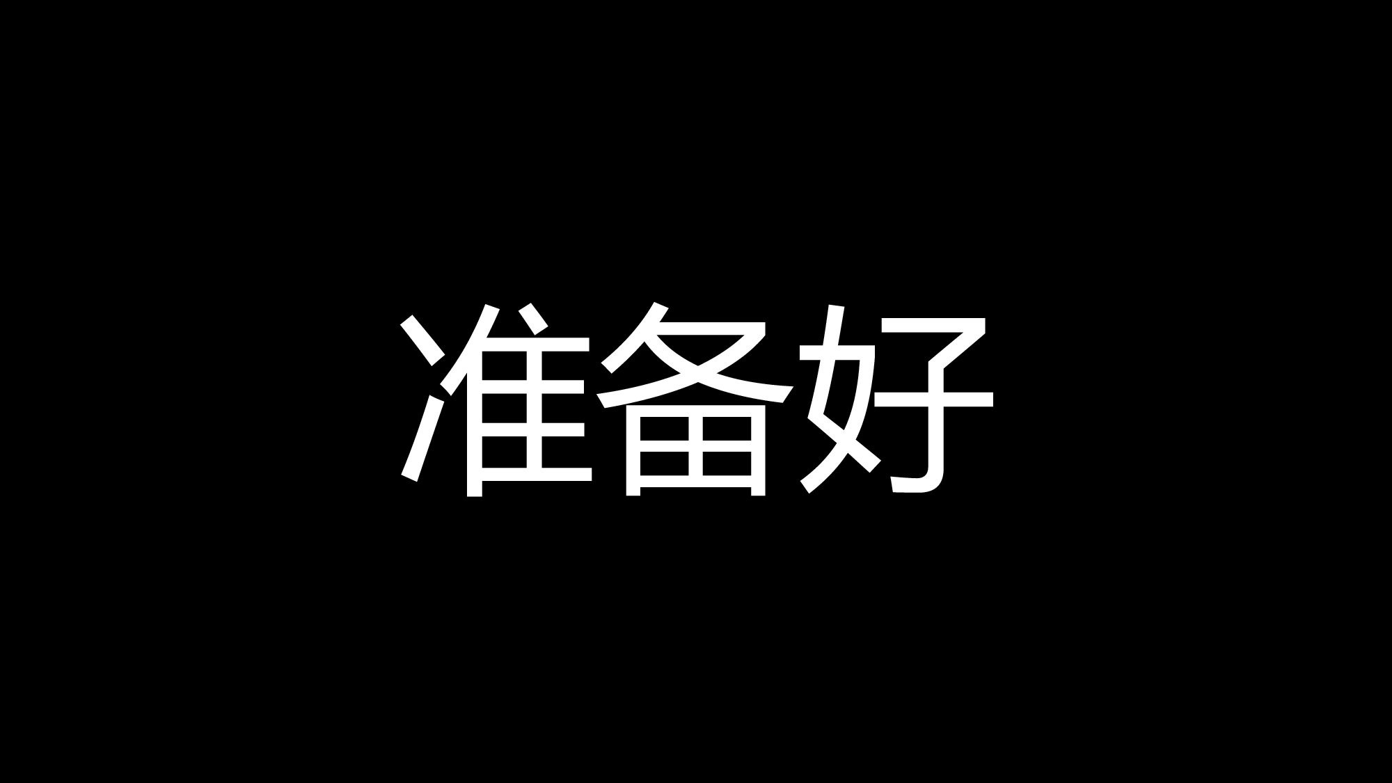 69 快闪-节目开场快闪.pptx 第3页