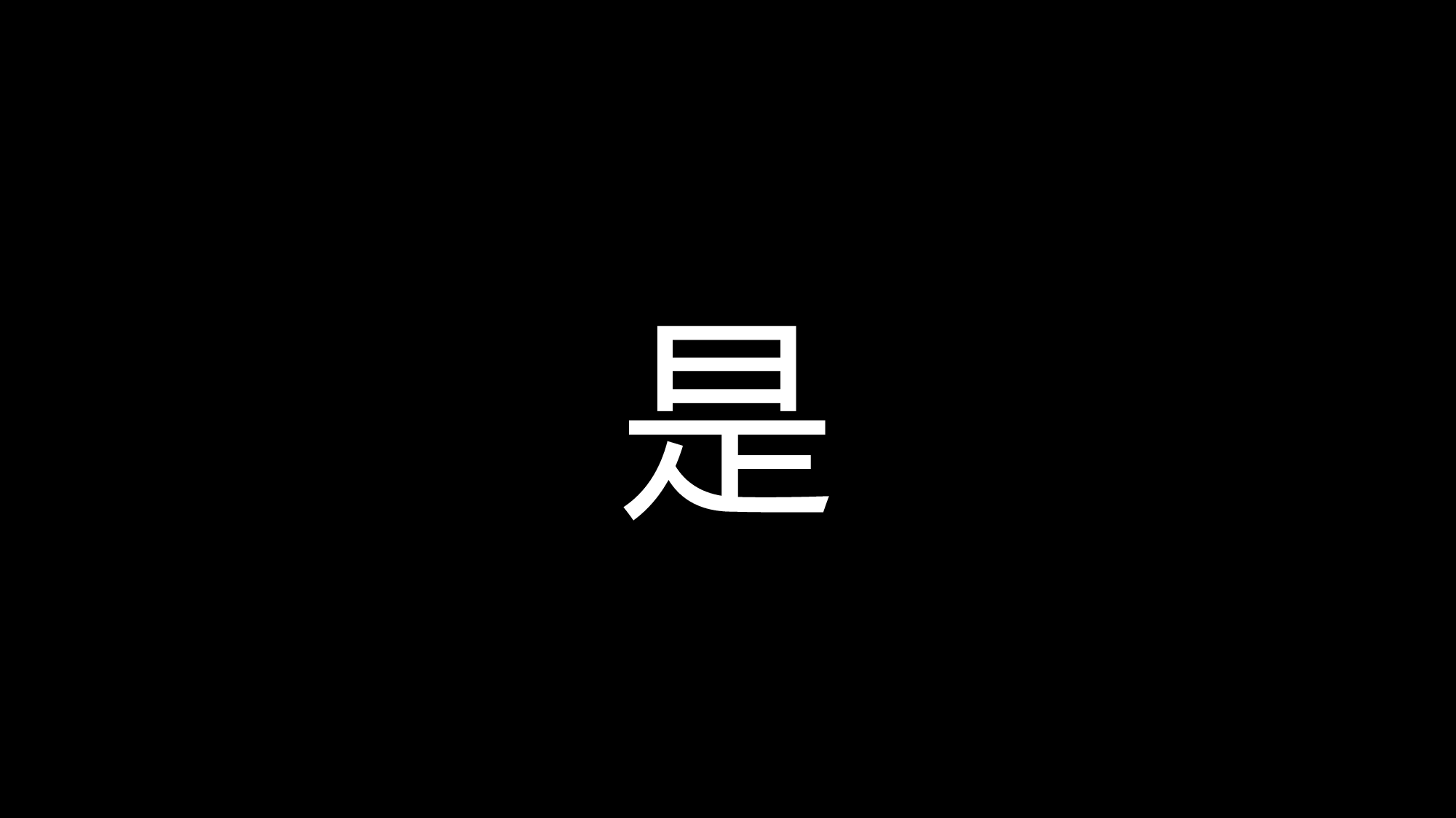 69 快闪-节目开场快闪.pptx 第6页