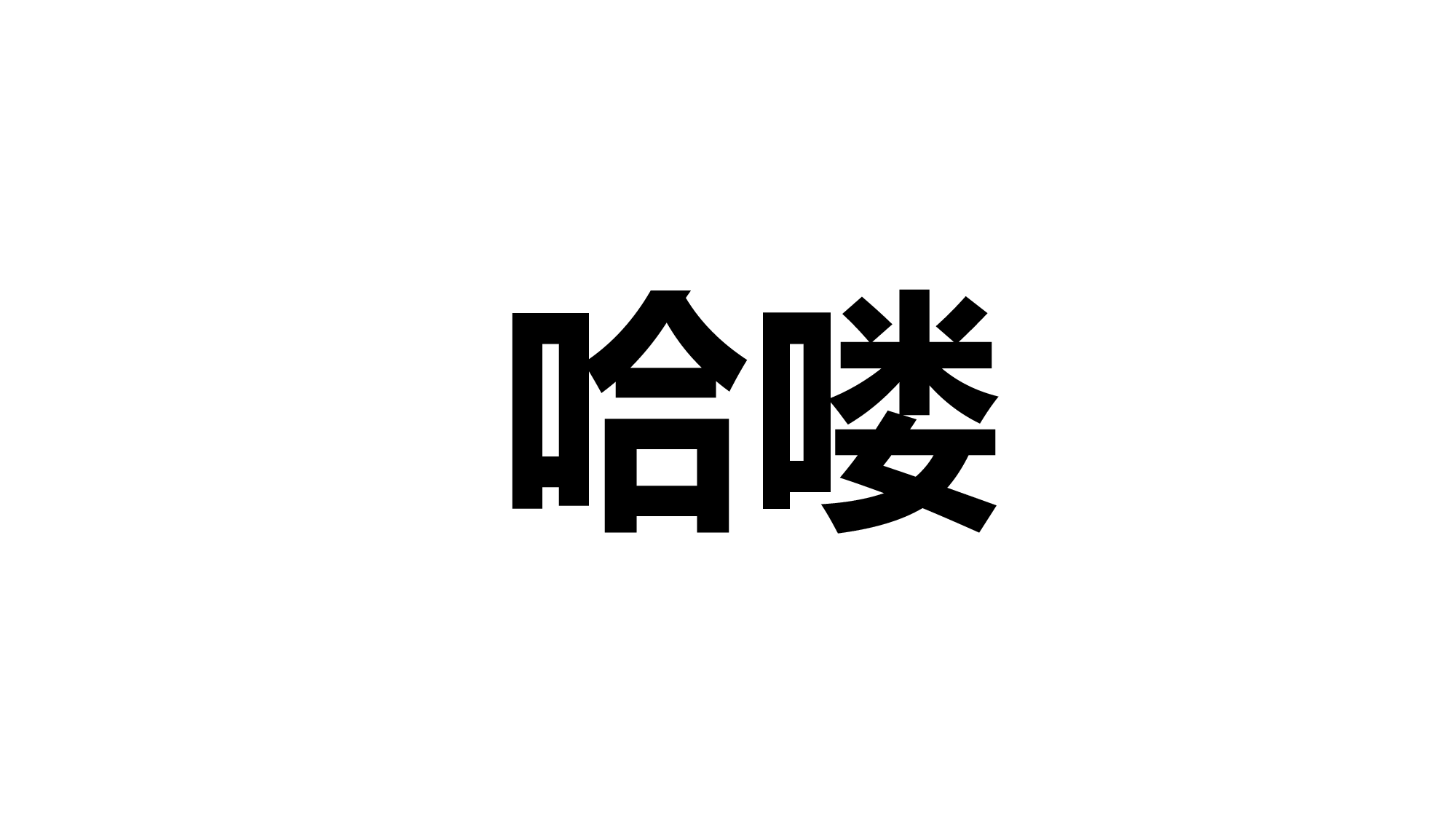 71 快闪-老师自我介绍.pptx 第6页