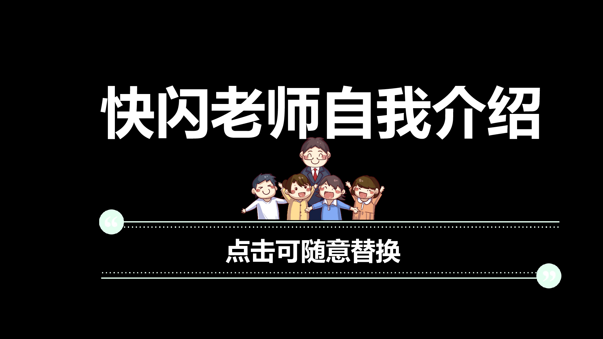 71 快闪-老师自我介绍.pptx 第1页
