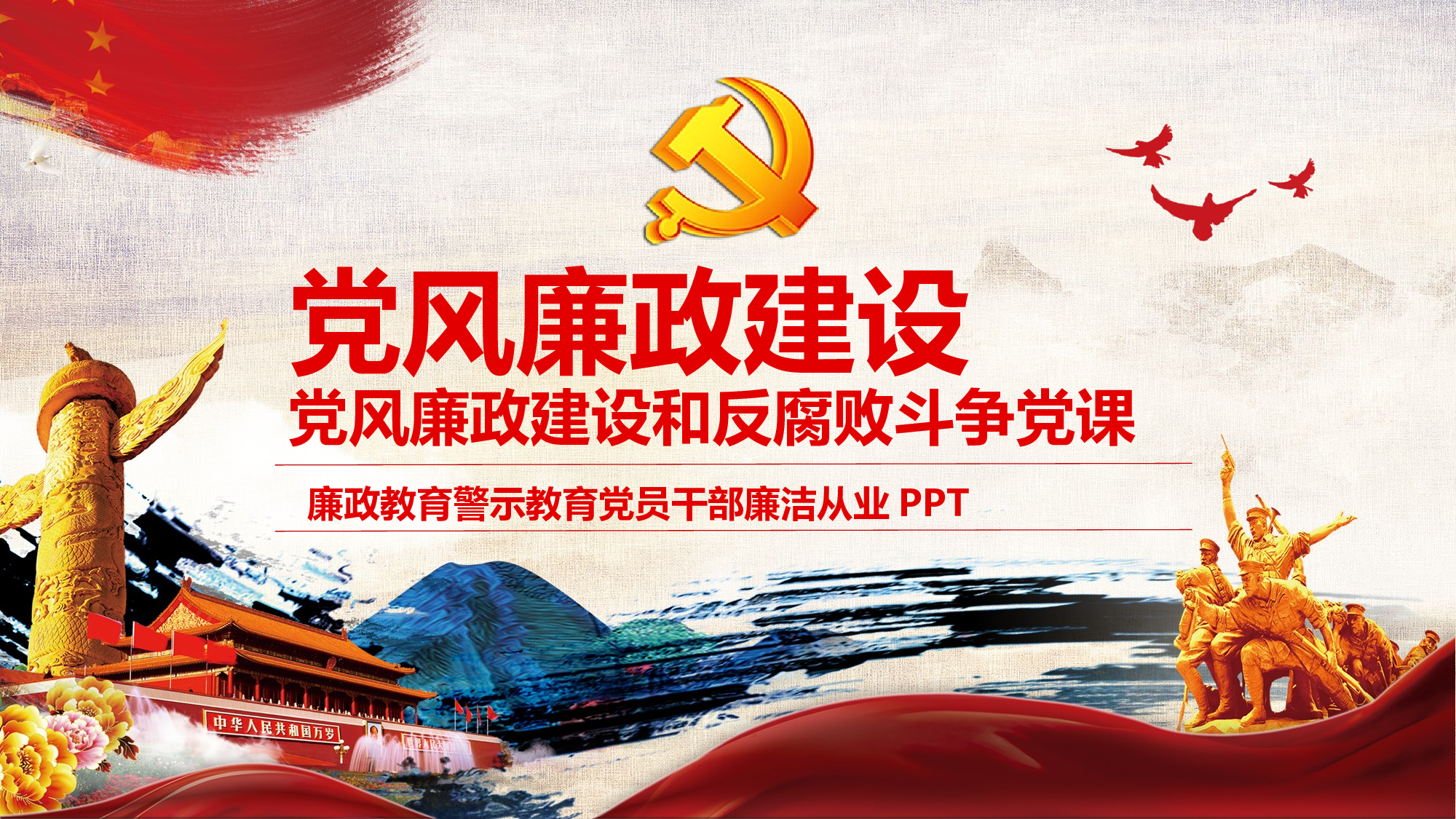 2党风廉政建设.pptx 第1页