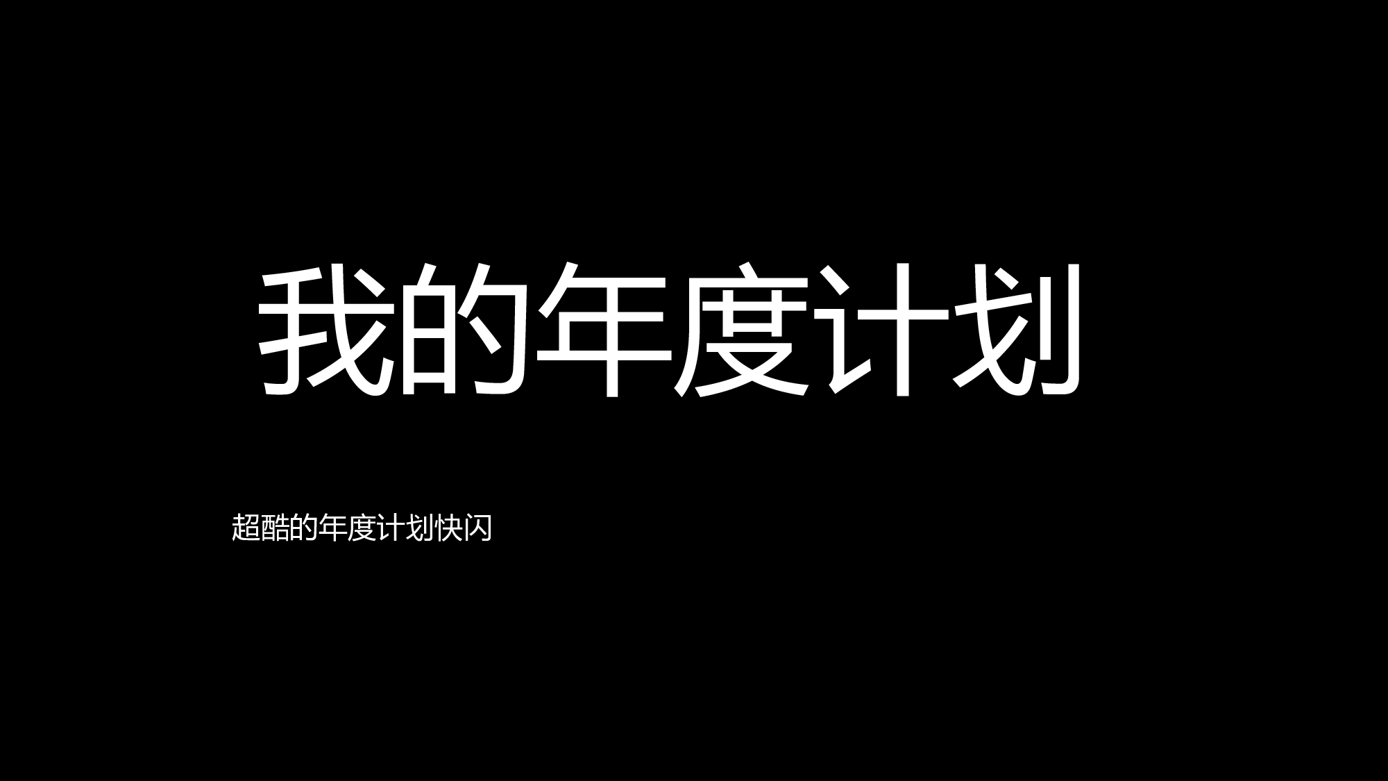 74 快闪-年度计划.pptx 第1页