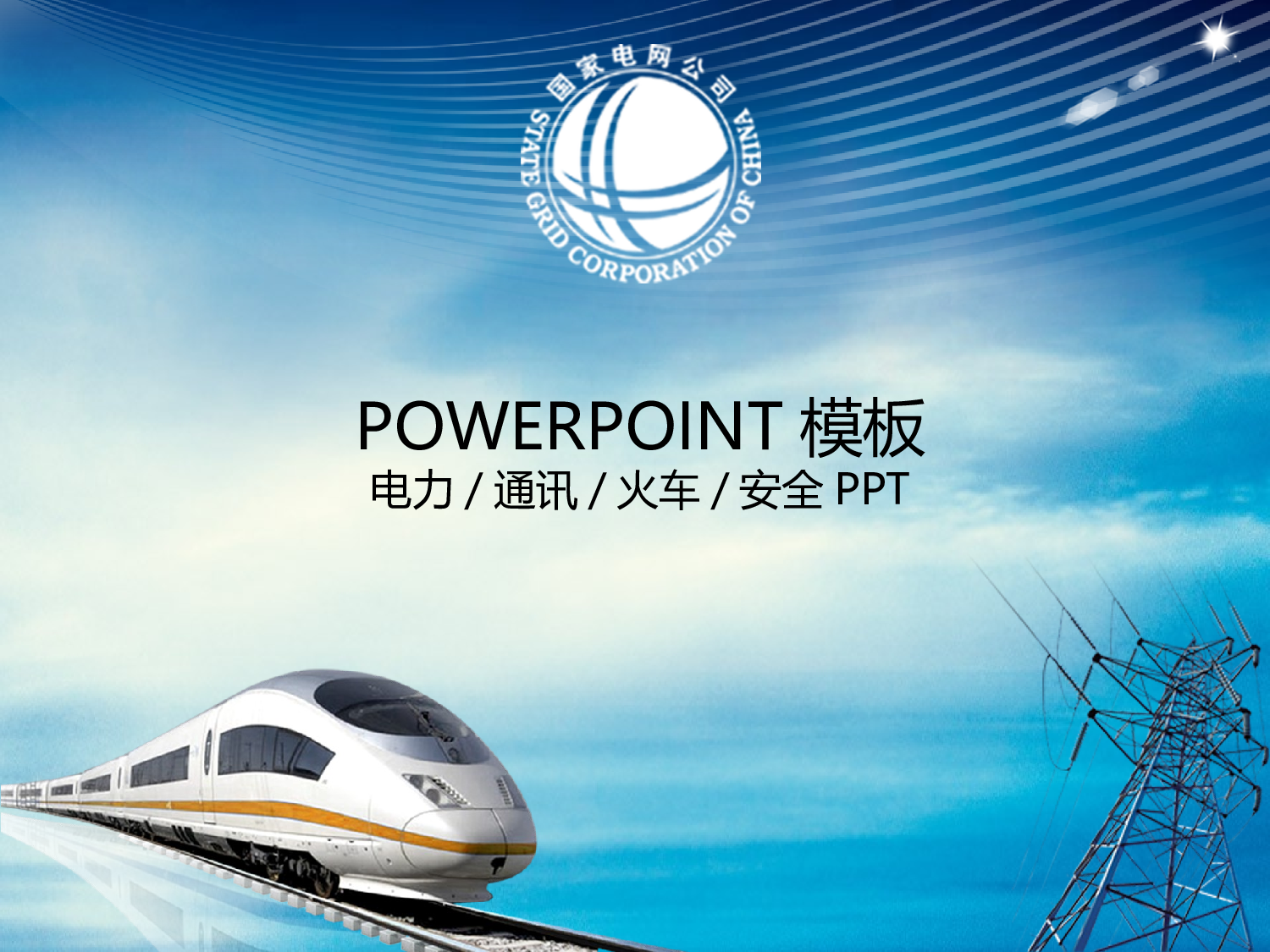 32.电力电网动车铁路安全经济PPT幻灯片.ppt 第1页