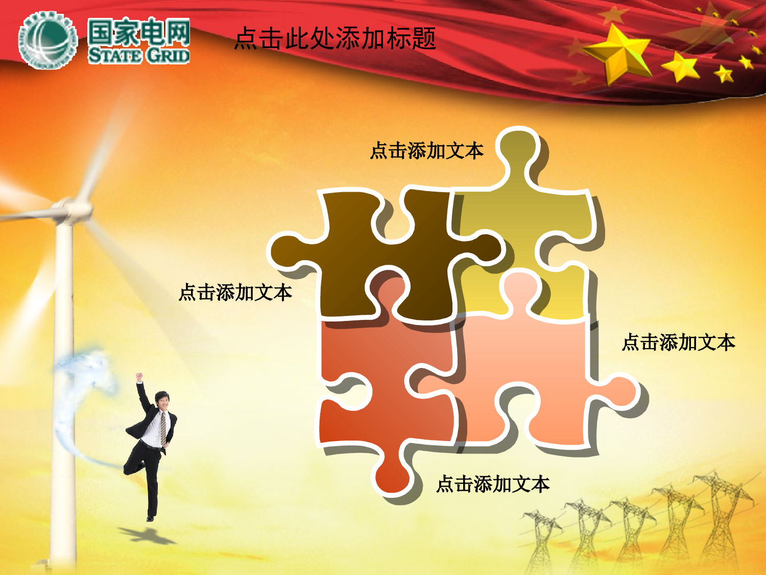 33.电力电网发电节能环保工作报告PPT幻灯片1.ppt 第4页