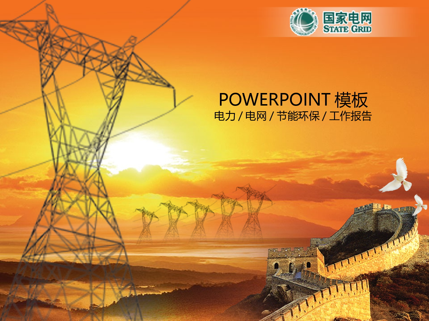 33.电力电网发电节能环保工作报告PPT幻灯片1.ppt 第1页