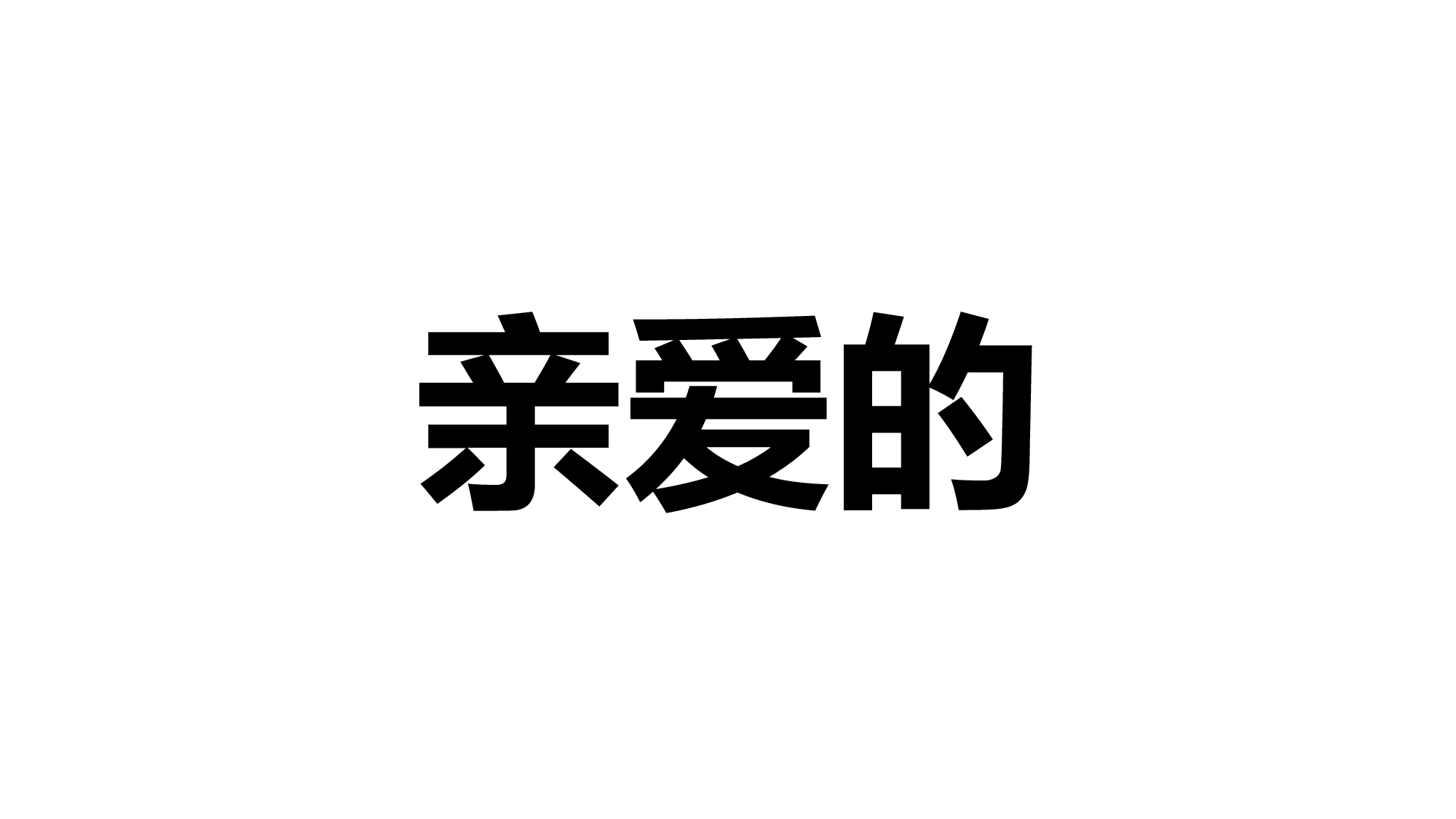 75 快闪-年会开场.pptx 第3页