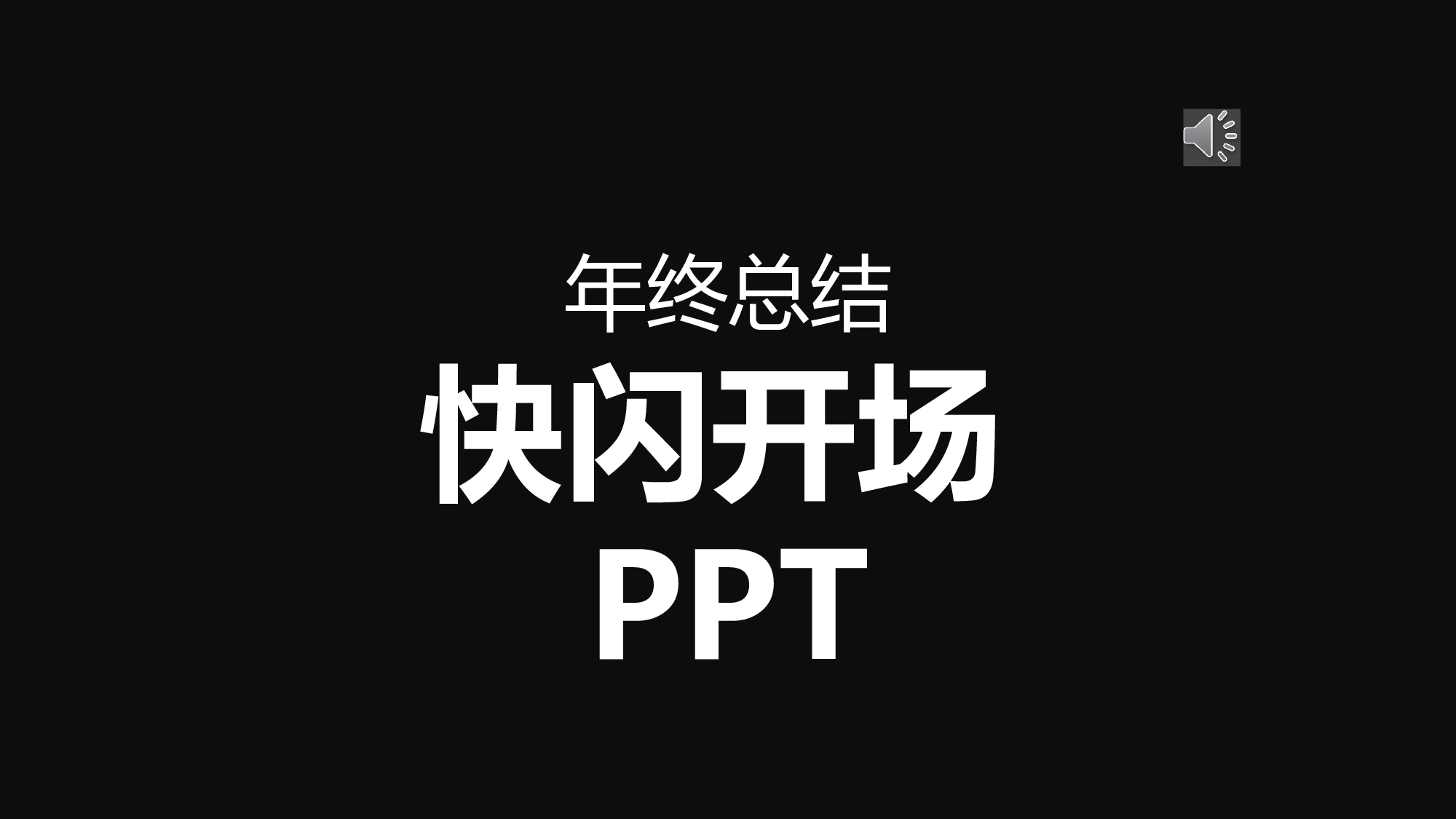 76 快闪-年终总结.pptx 第1页