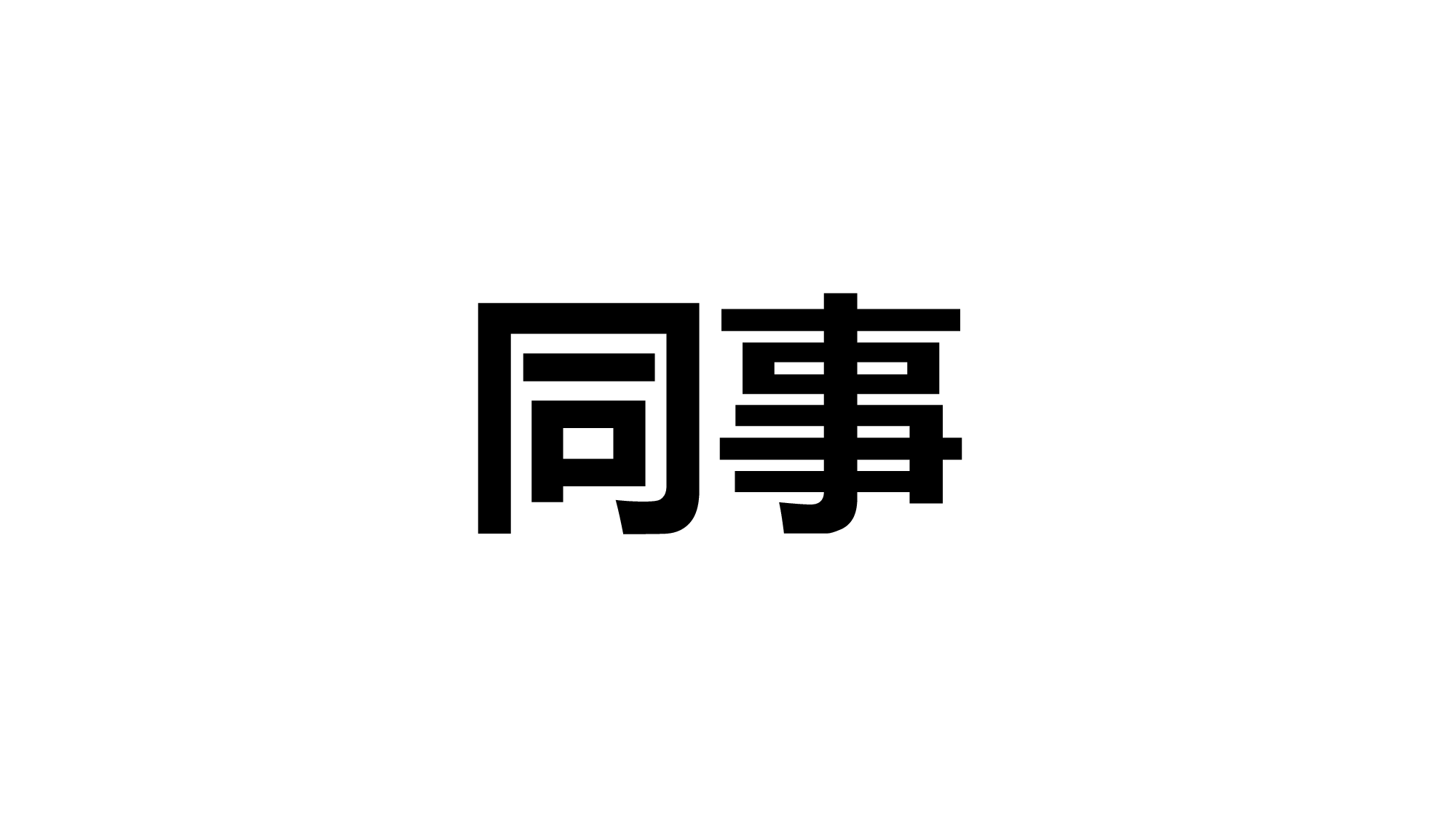 76 快闪-年终总结.pptx 第3页