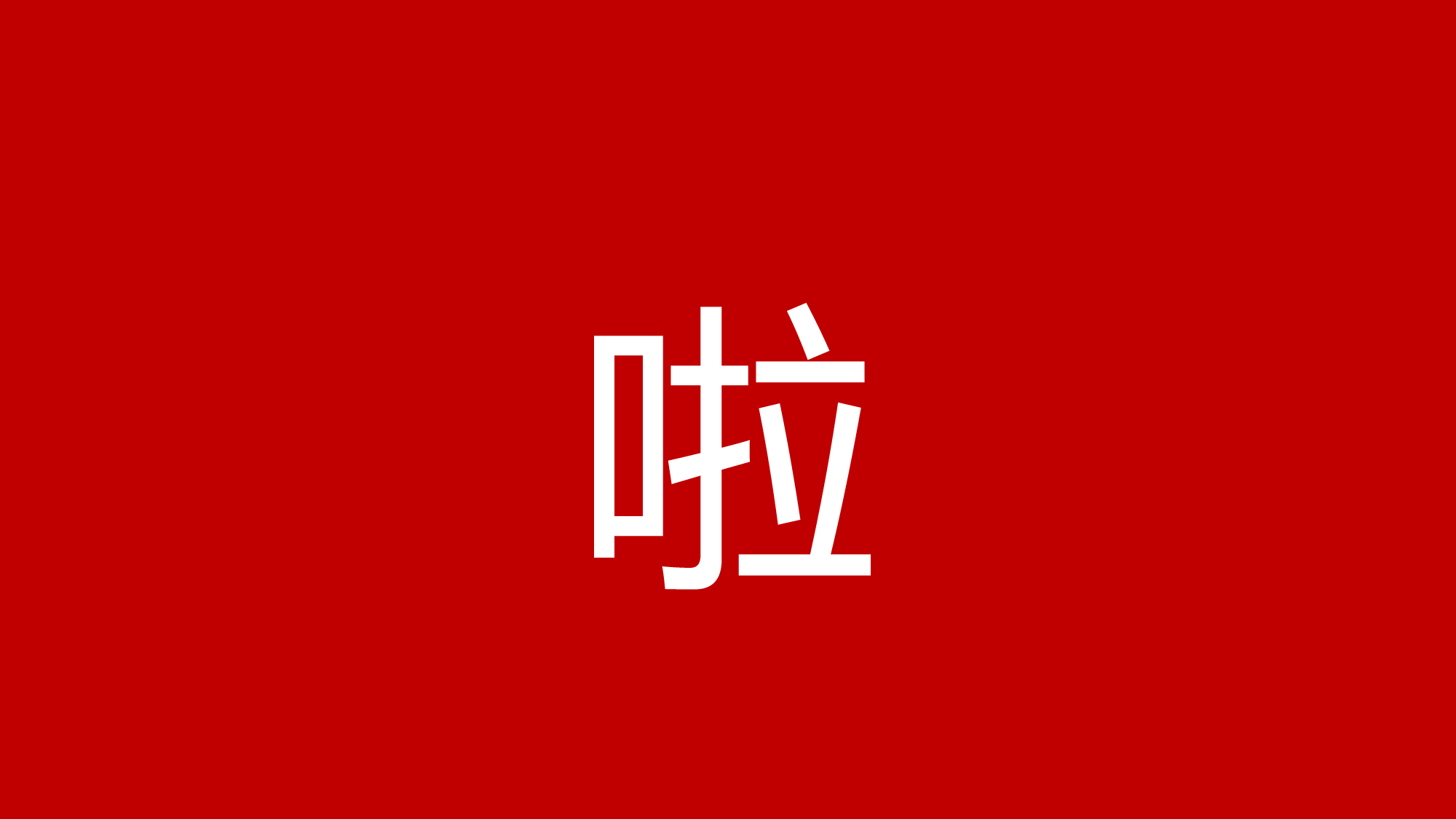 77 快闪-企业招聘.pptx 第4页