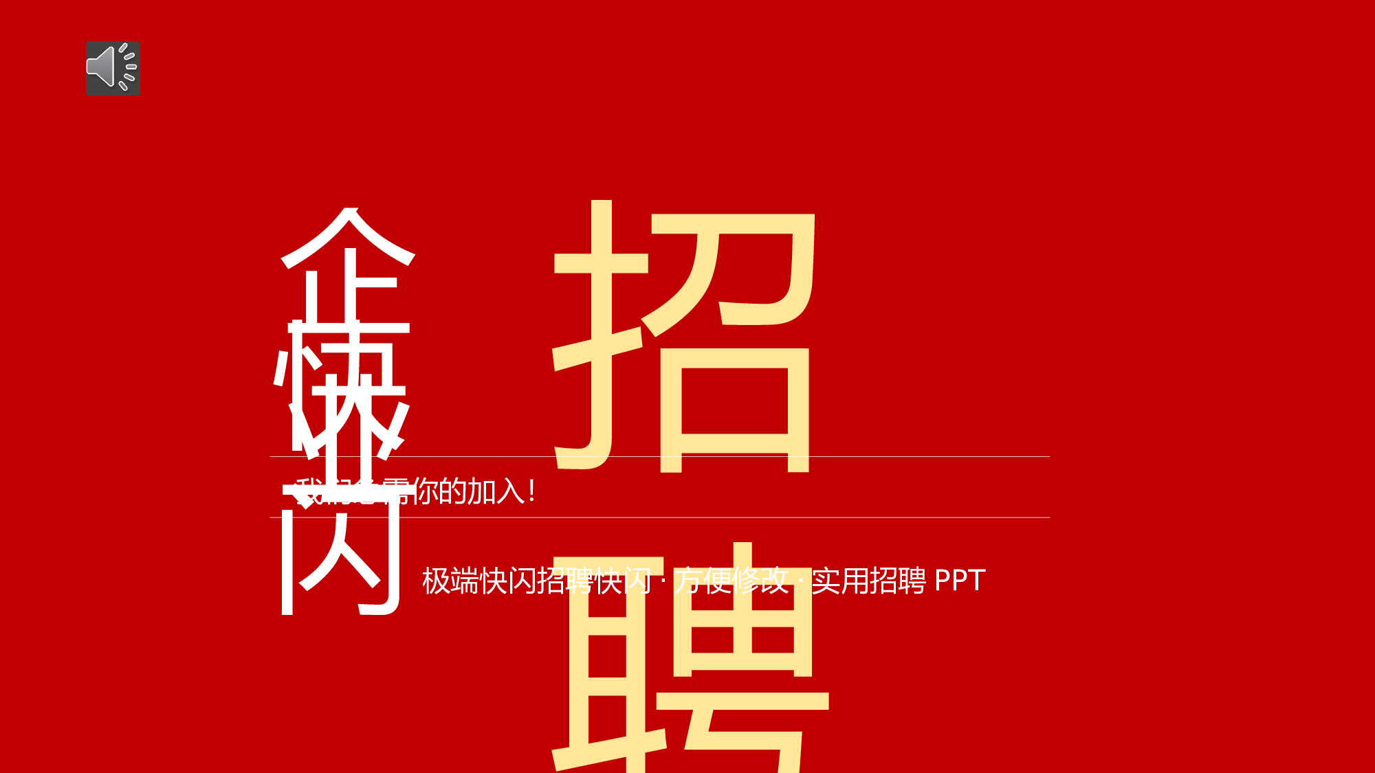 77 快闪-企业招聘.pptx 第1页