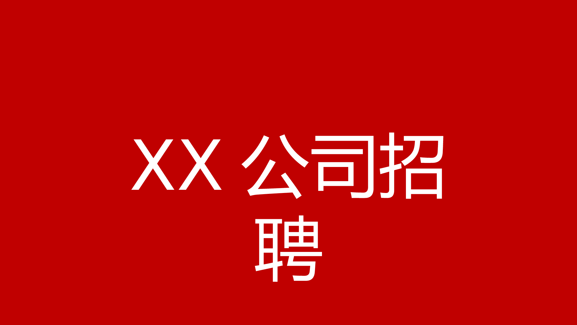 77 快闪-企业招聘.pptx 第6页