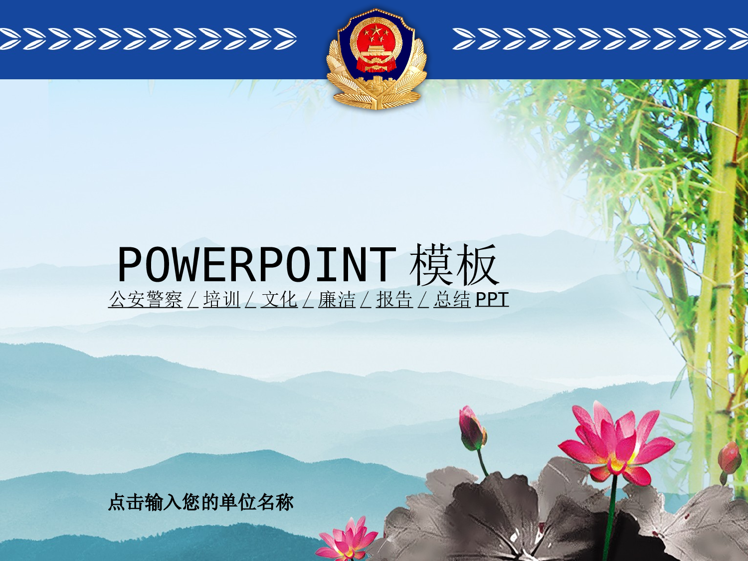 37.动态警察公安党风廉政廉洁文化宣传PPT.ppt 第1页