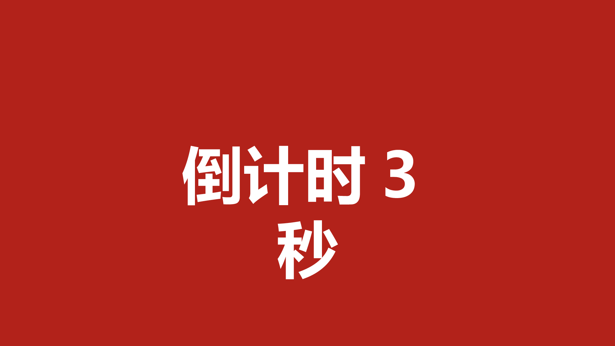 78 快闪-社团招新.pptx 第3页