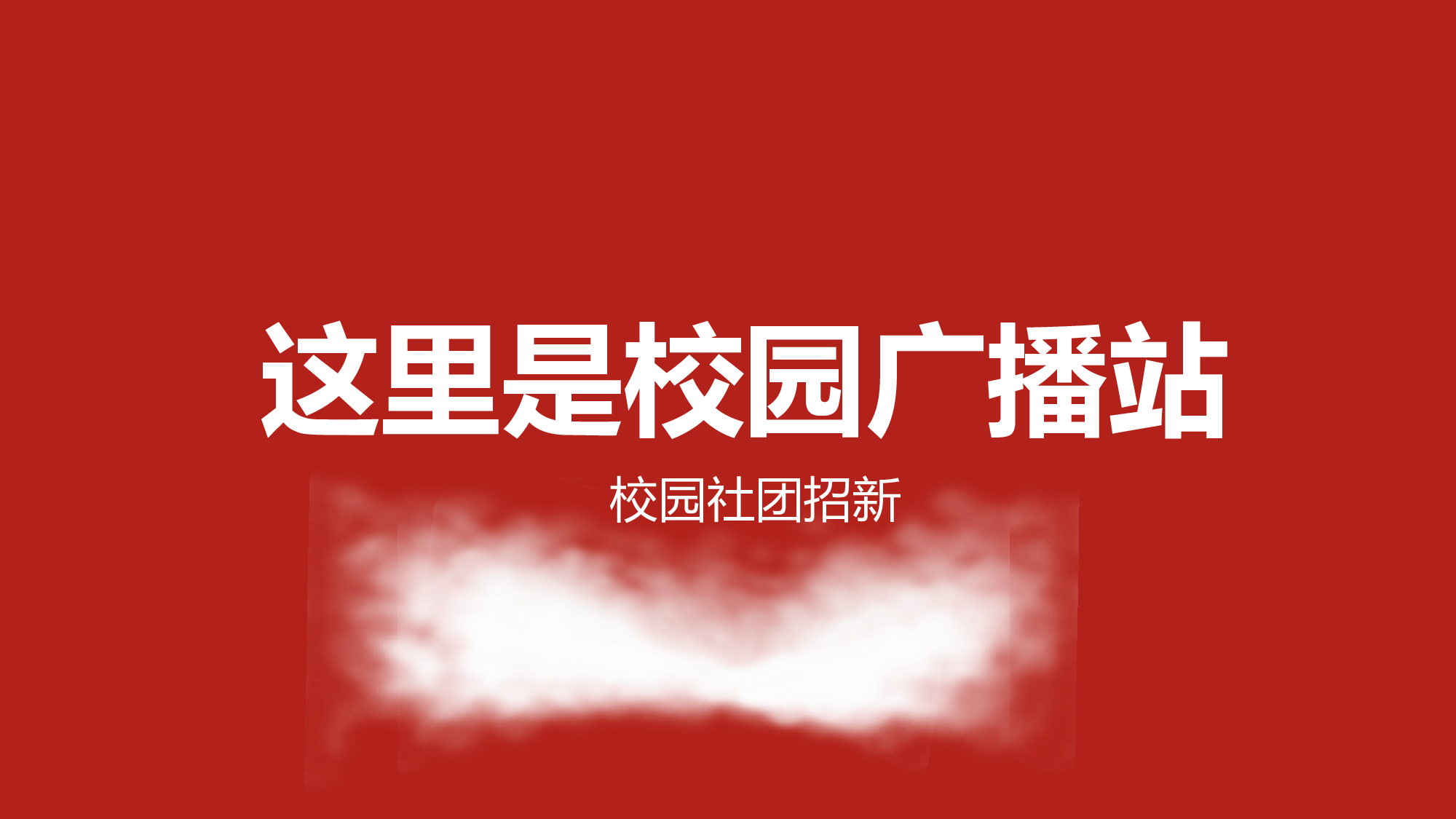 78 快闪-社团招新.pptx 第2页