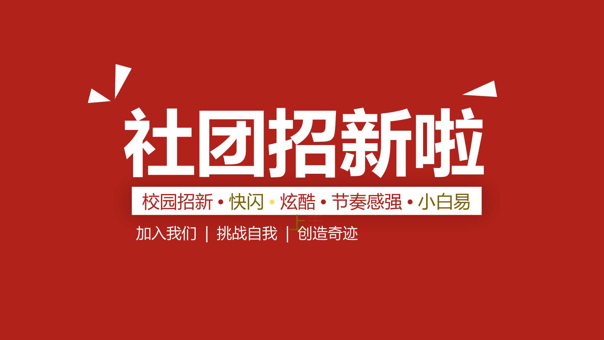 78 快闪-社团招新.pptx 第1页