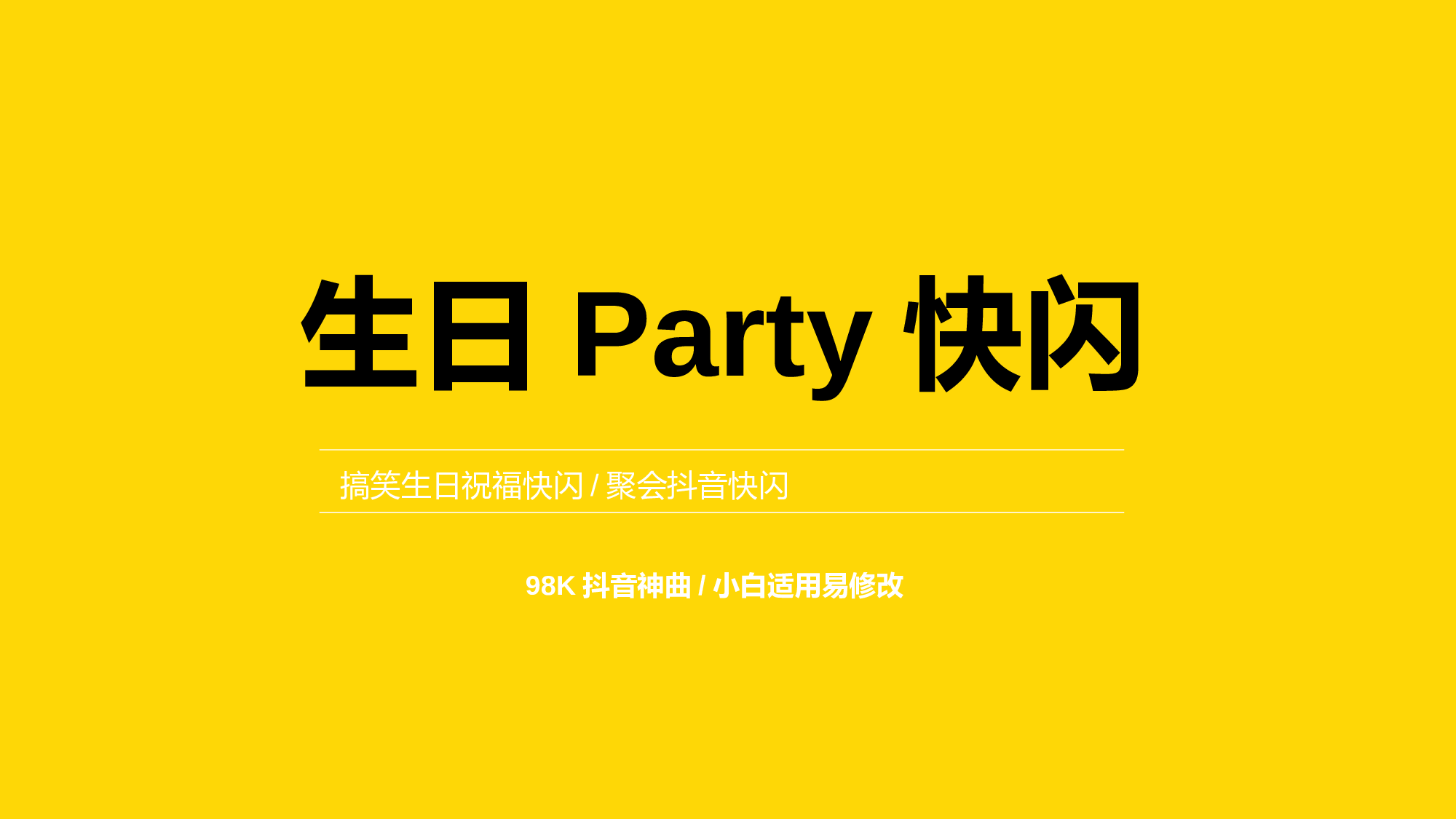 79 快闪-生日聚会.pptx 第1页