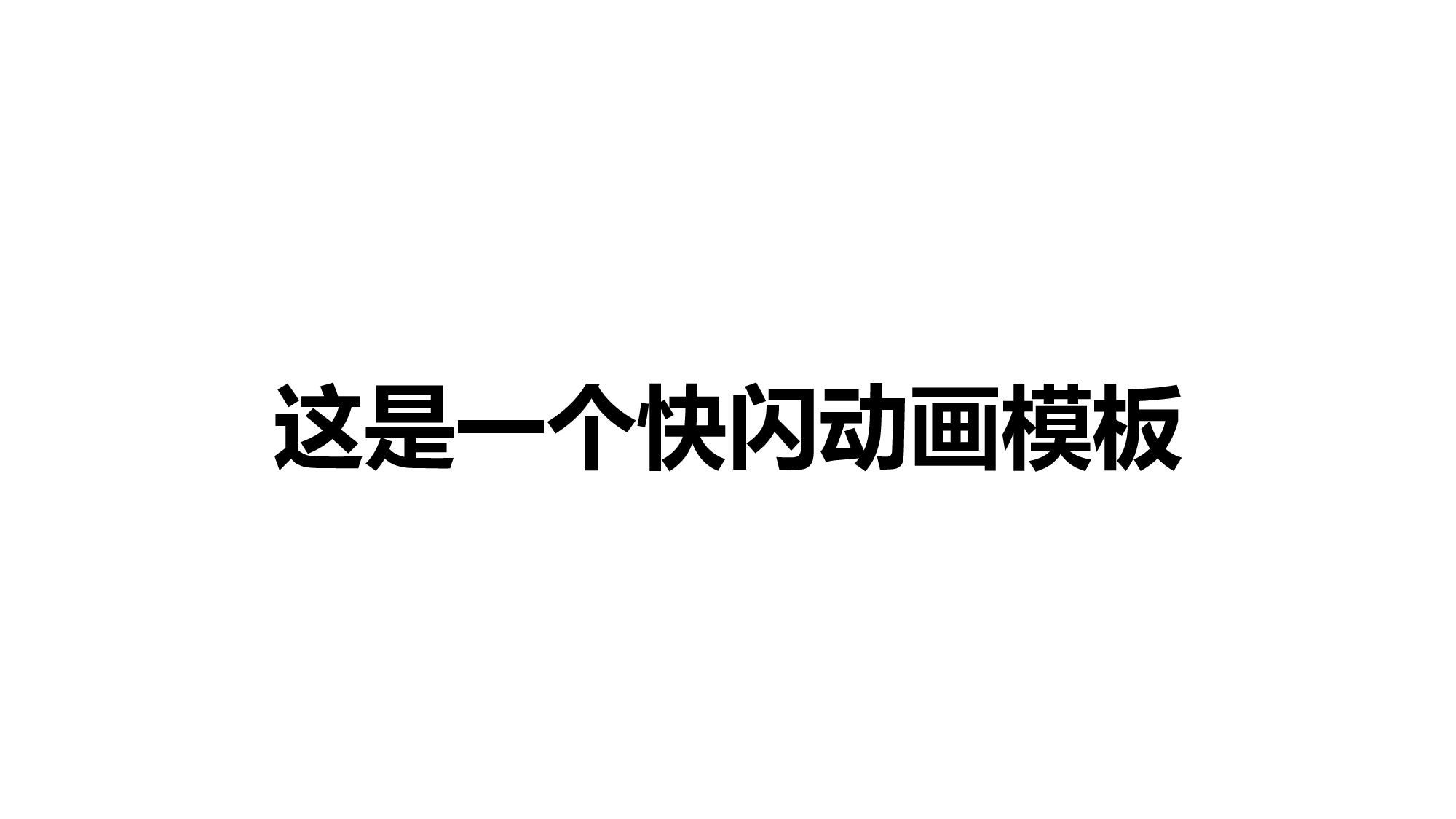 81 快闪-细致100秒.pptx 第4页