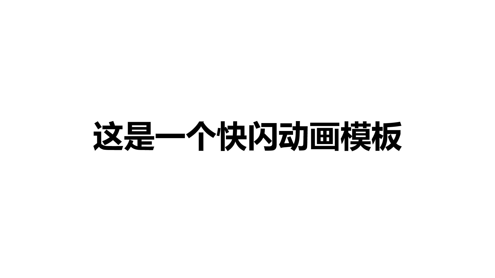 81 快闪-细致100秒.pptx 第2页