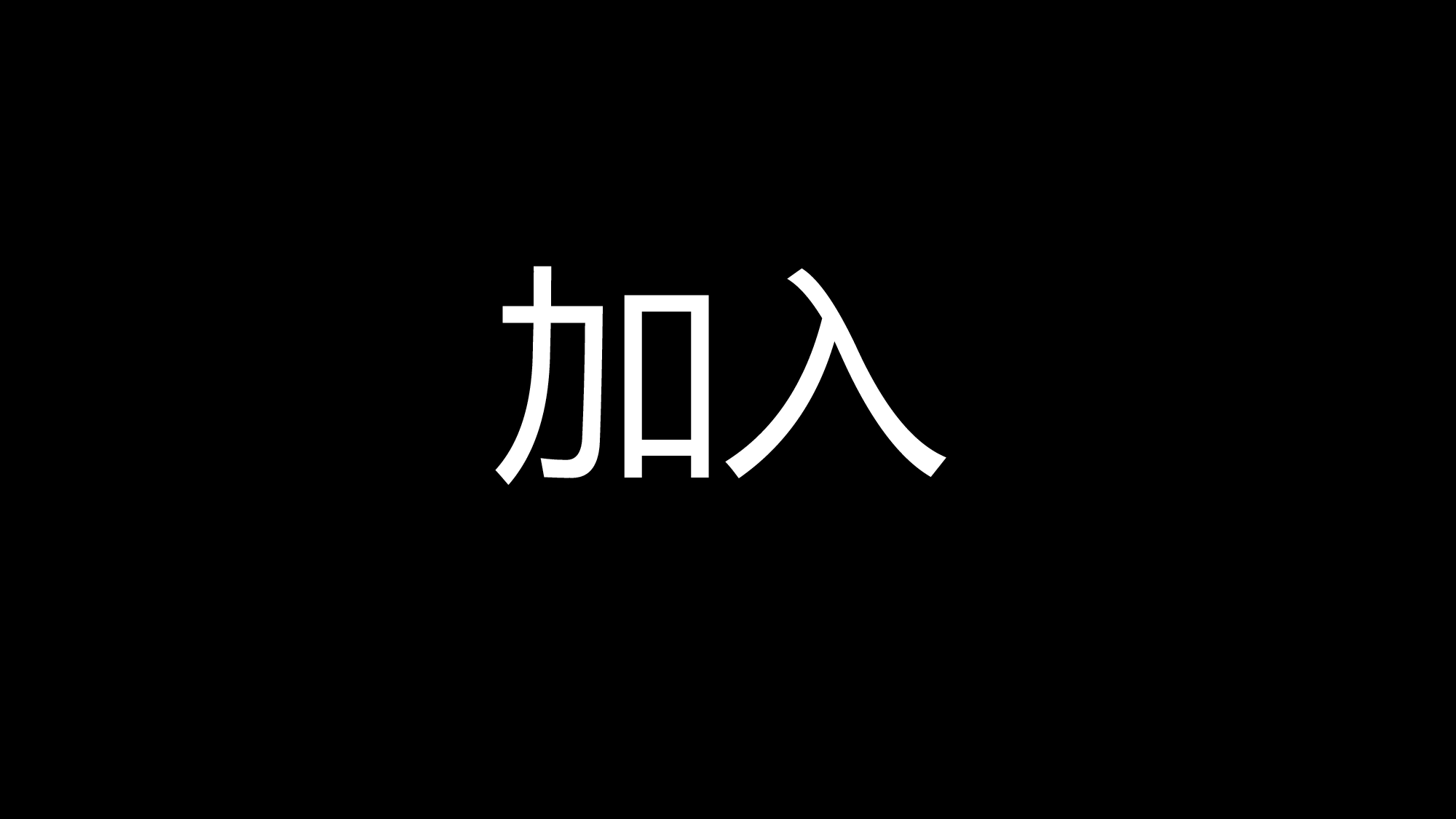 83 快闪-迎新.pptx 第4页