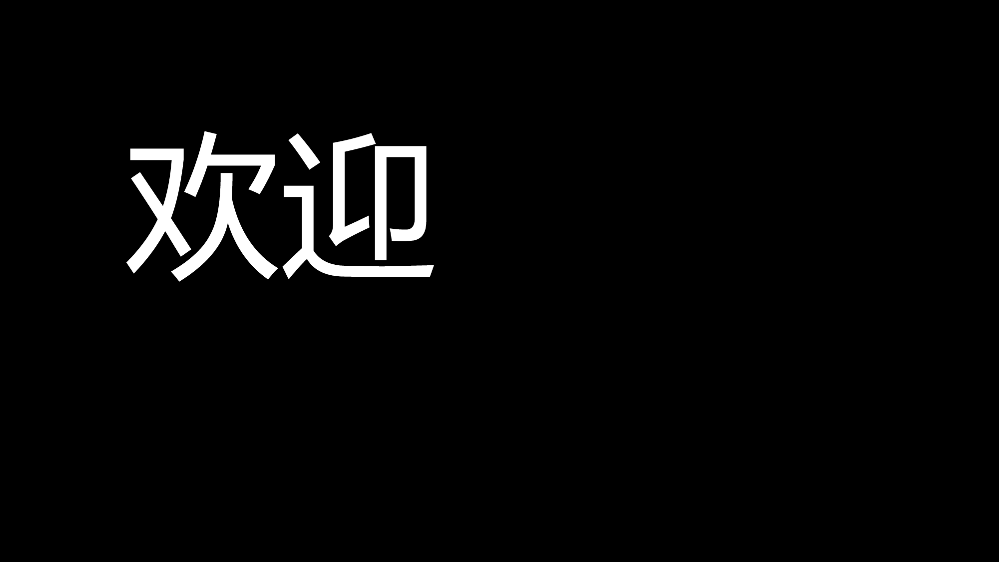 83 快闪-迎新.pptx 第3页
