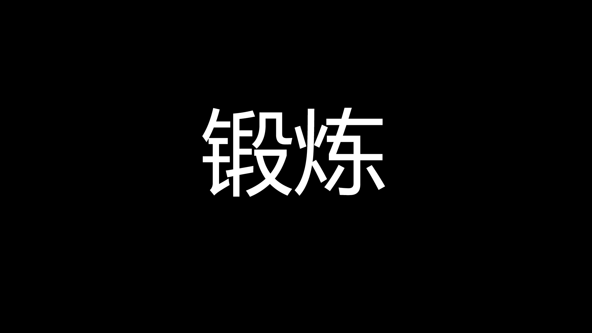 83 快闪-迎新.pptx 第6页