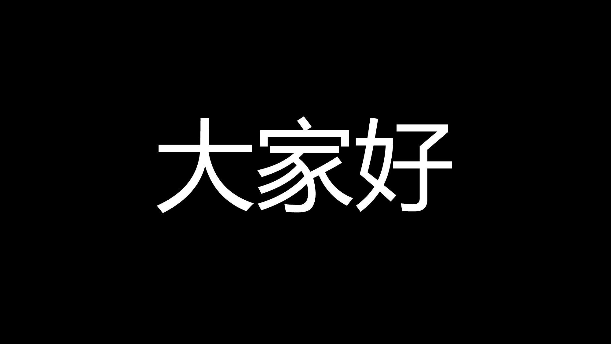 83 快闪-迎新.pptx 第2页
