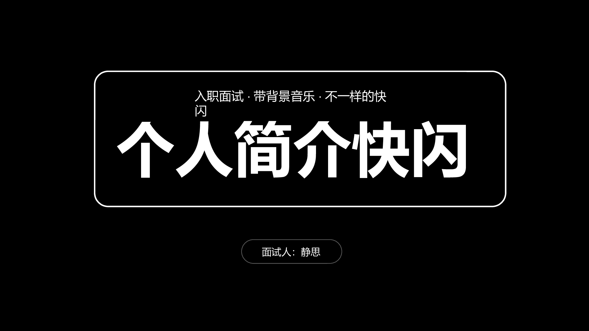 84 快闪-幽默个人介绍.pptx 第1页