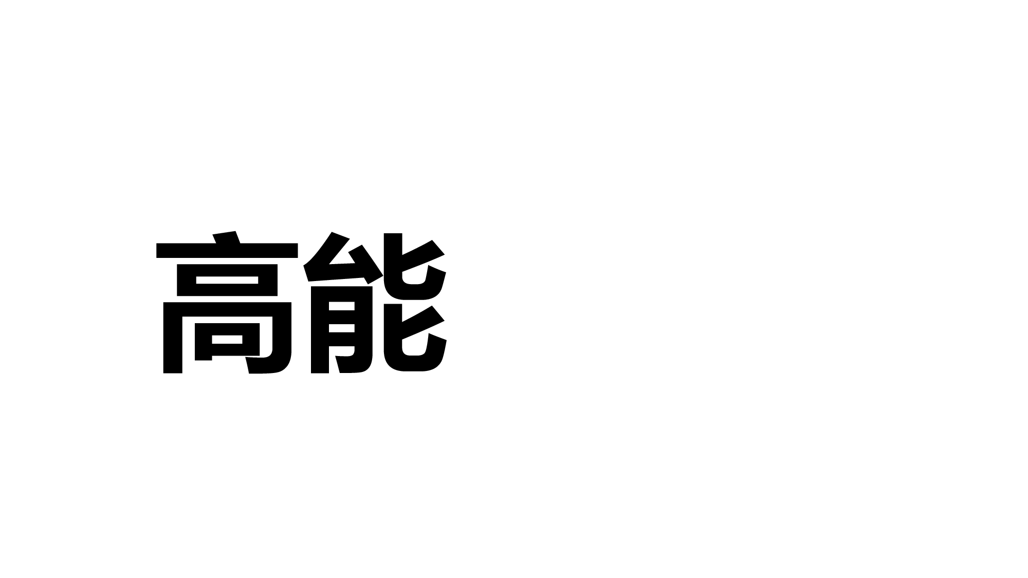 84 快闪-幽默个人介绍.pptx 第3页