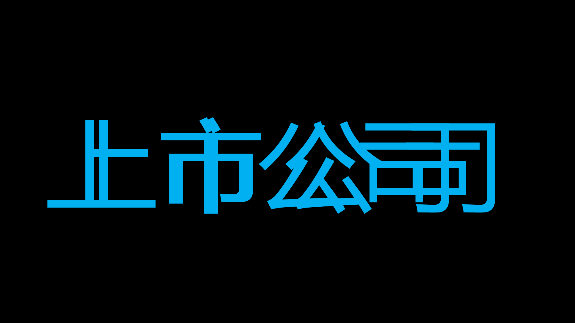 85 快闪-招聘.pptx 第5页