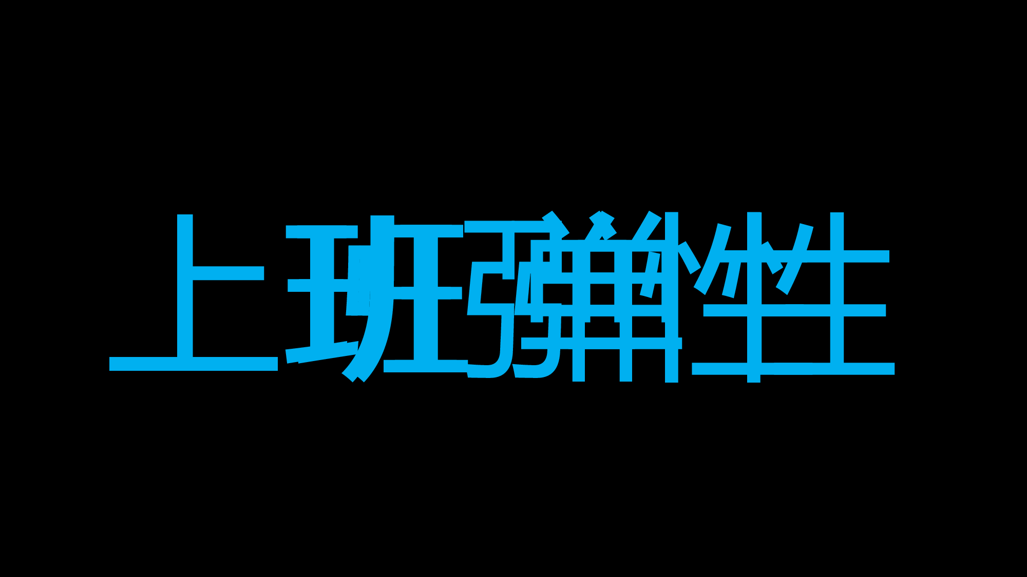 85 快闪-招聘.pptx 第4页