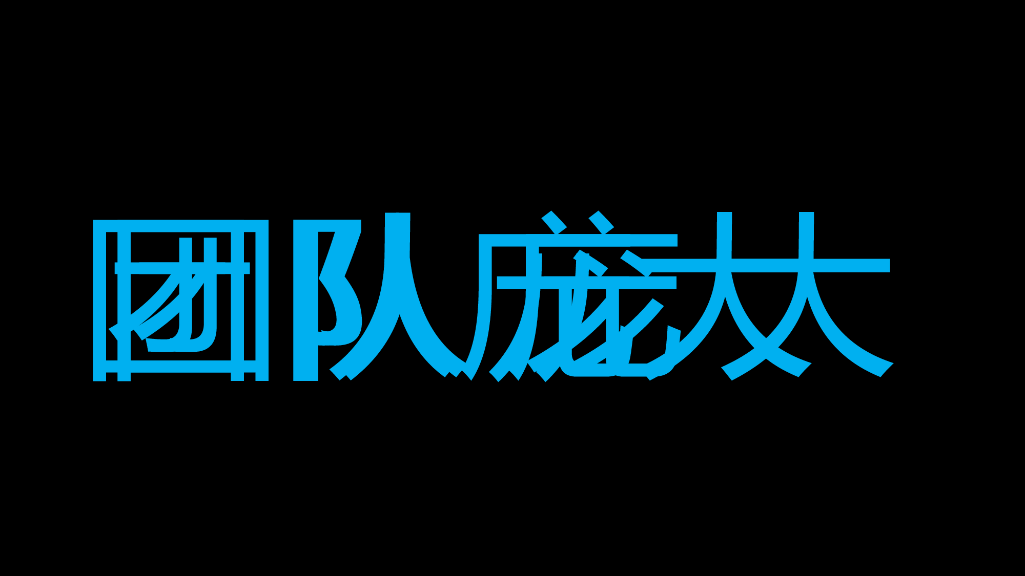 85 快闪-招聘.pptx 第6页