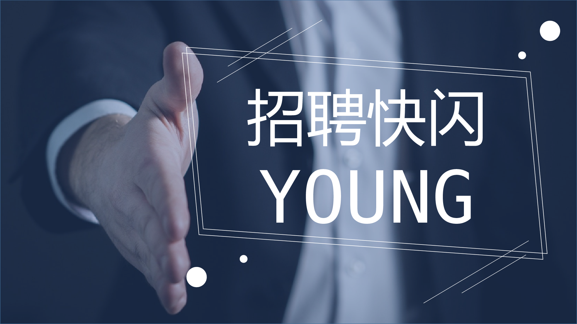 85 快闪-招聘.pptx 第1页