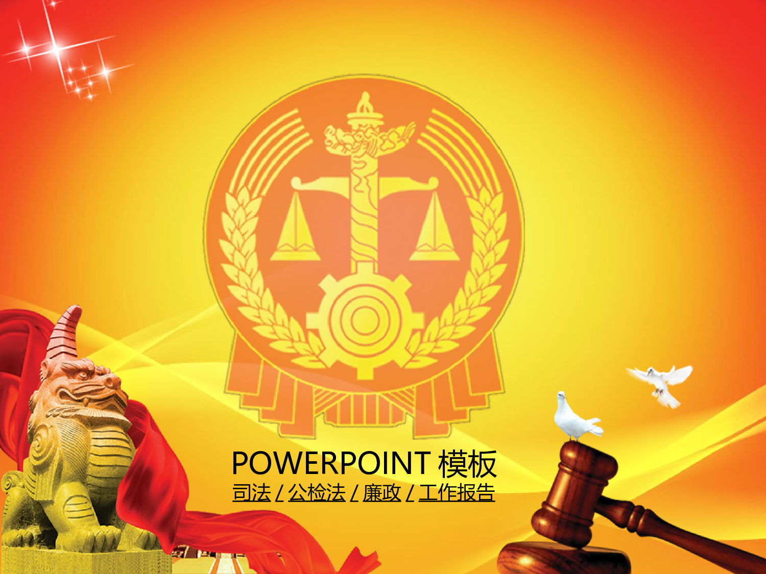 41.法院检察院公检法司法工作报告动态PPT幻灯片.ppt 第1页