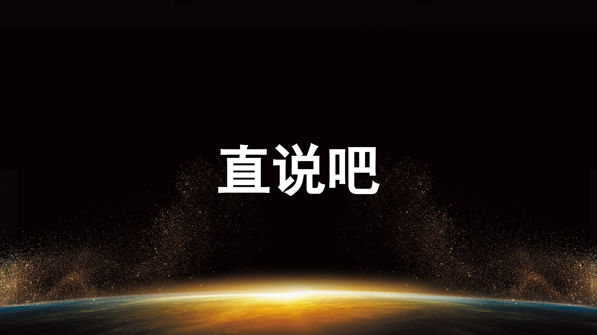 86 快闪-招聘开场.pptx 第3页