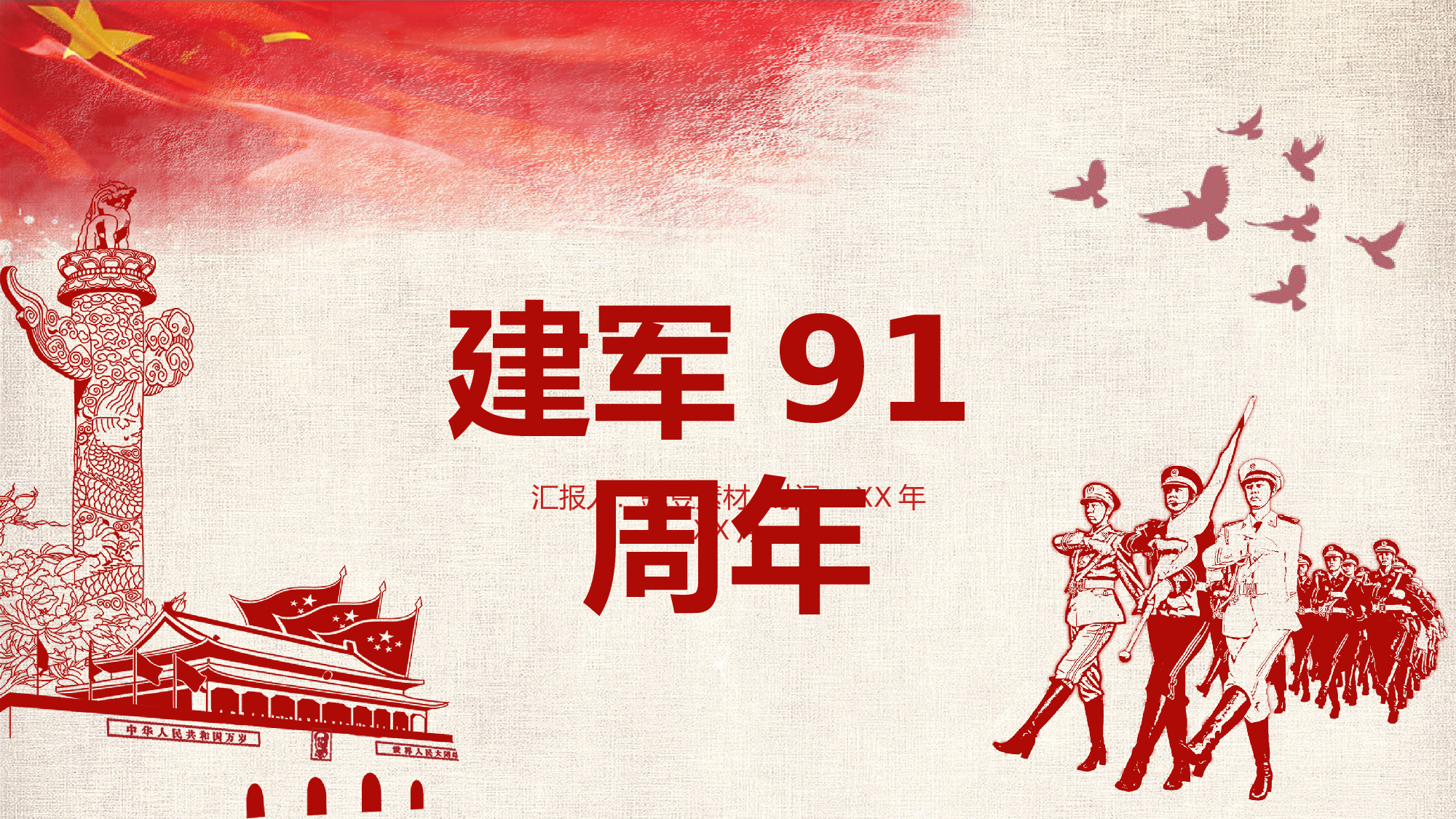 建军节00715.pptx 第1页