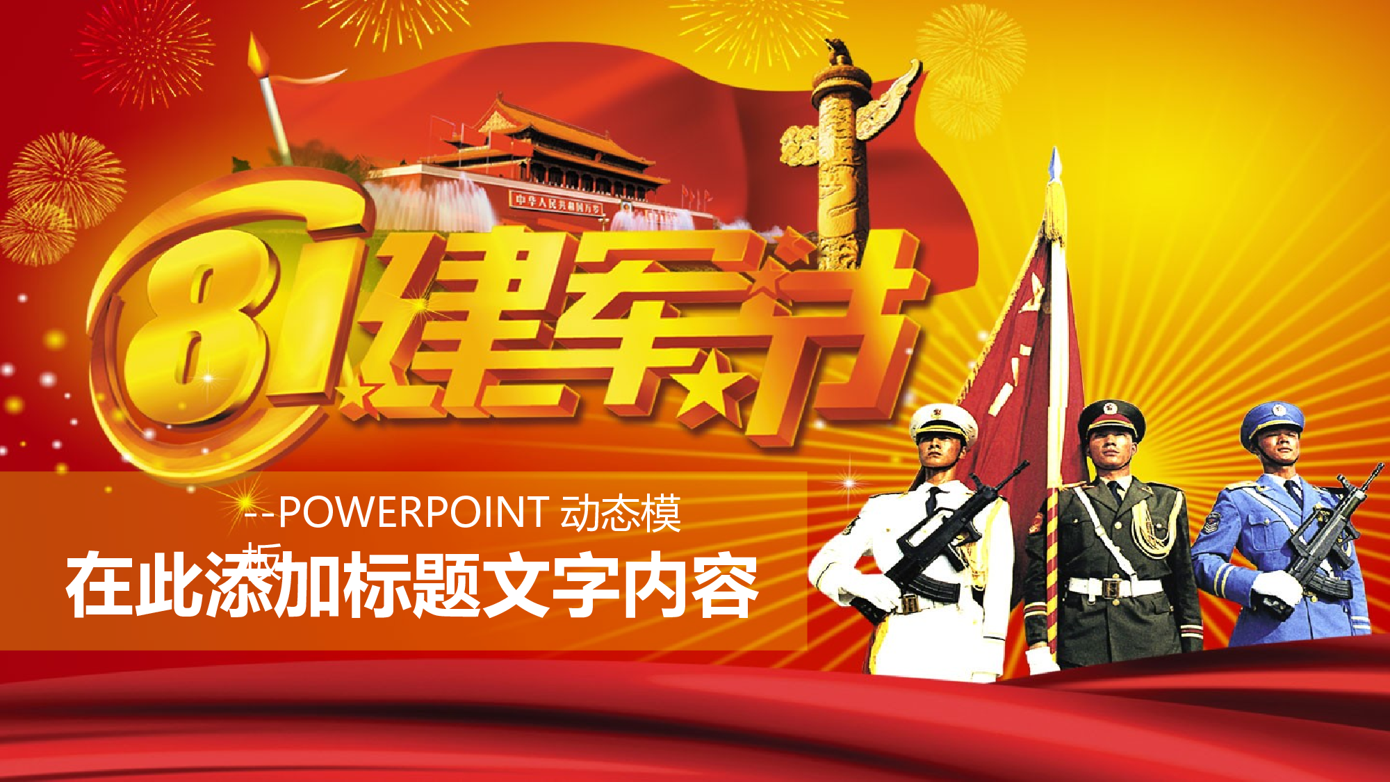 建军节01220.pptx 第1页