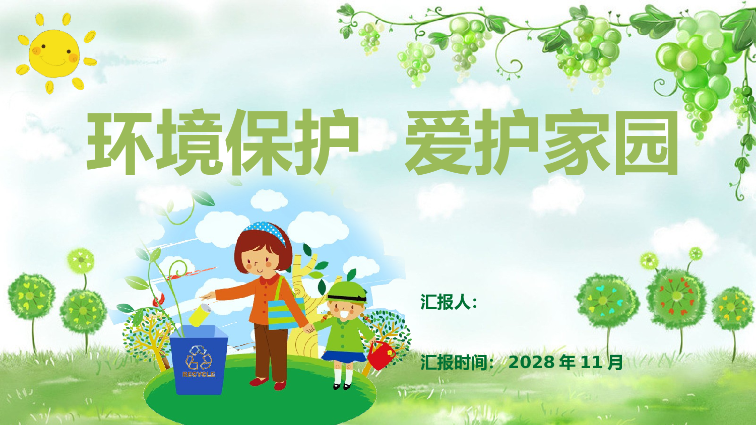 环保公益PPT系列-003.pptx 第1页