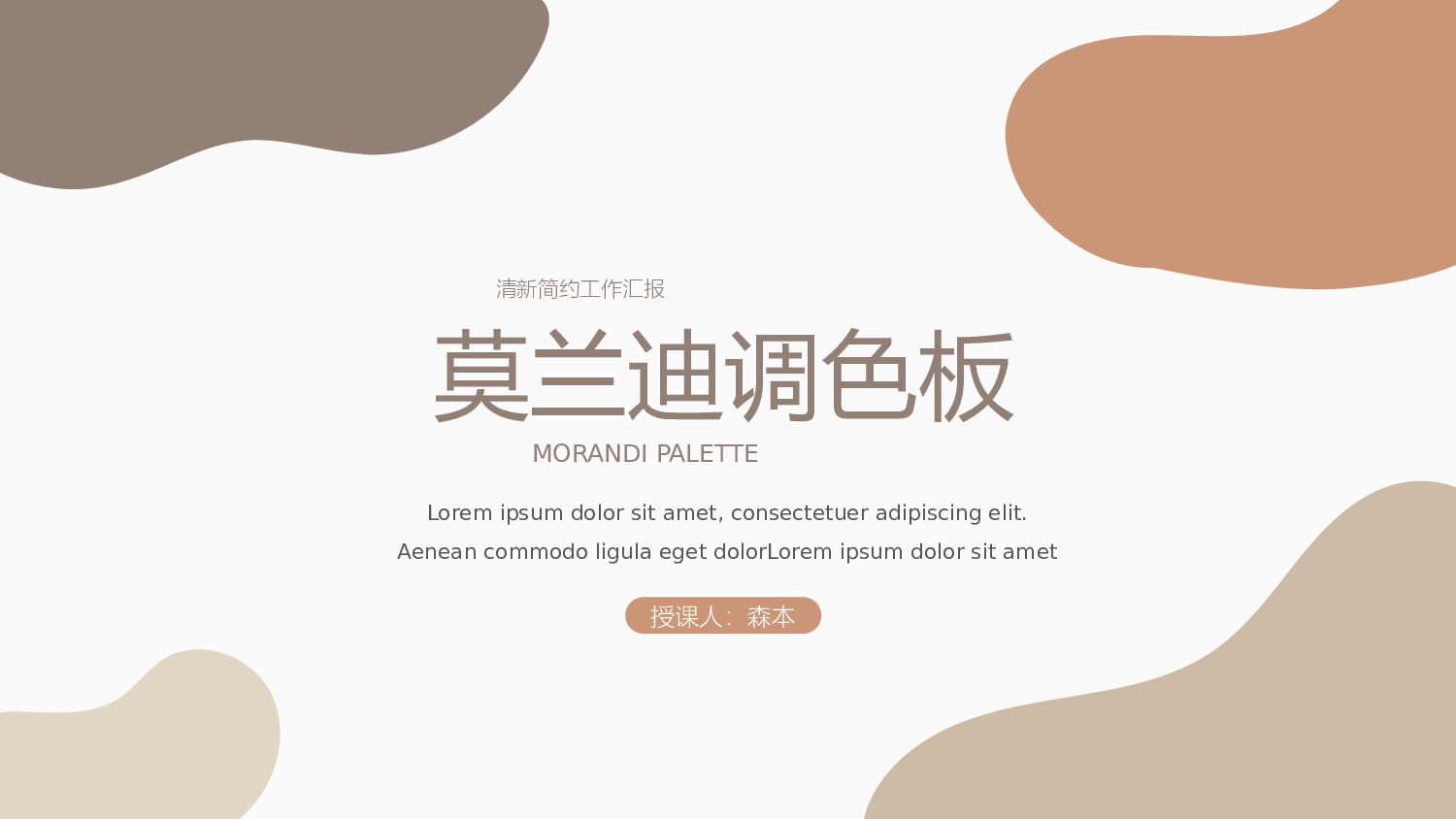 莫兰迪风尚 (12).pptx 第1页