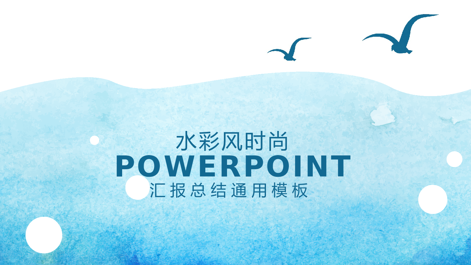海蓝风PPT (30).pptx 第1页