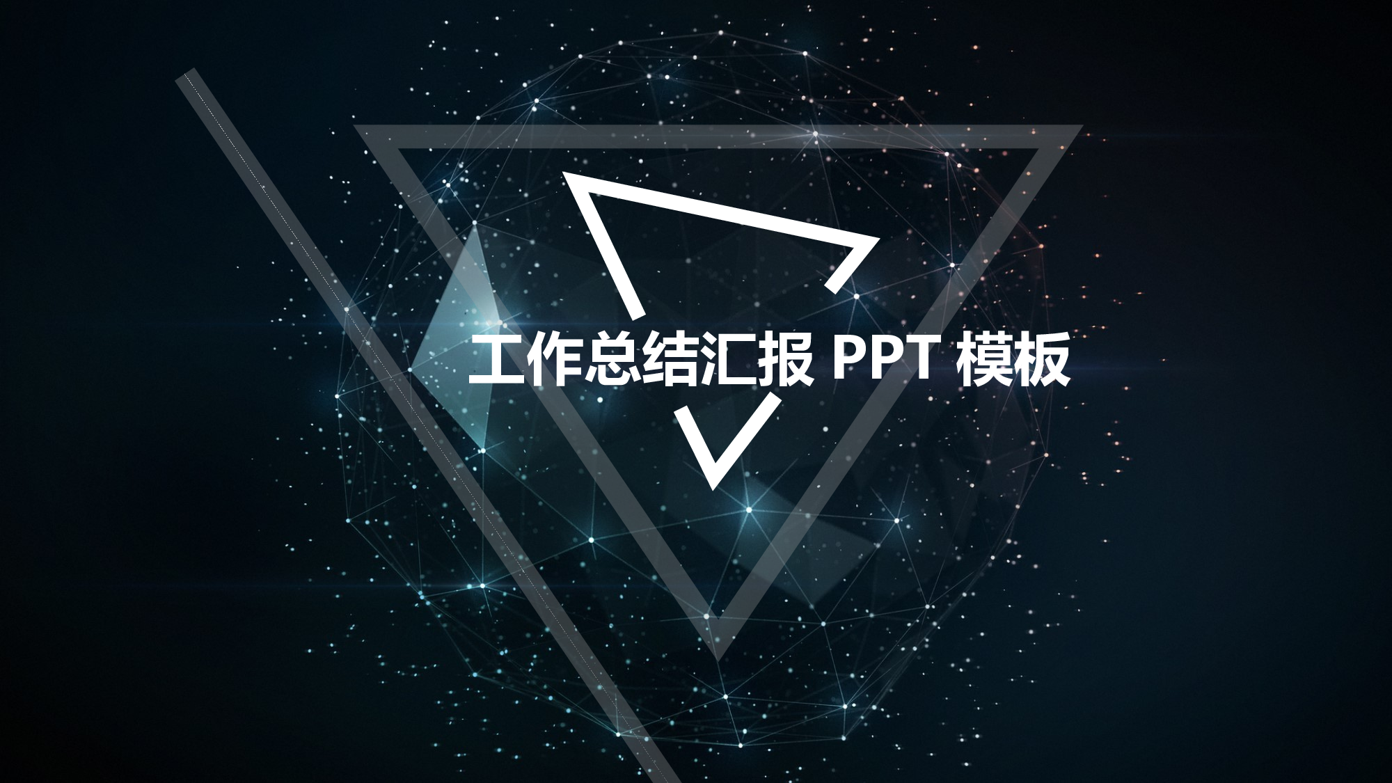 星空风格(7)&mdash;&mdash;锐旗设计[007].ppt 第1页