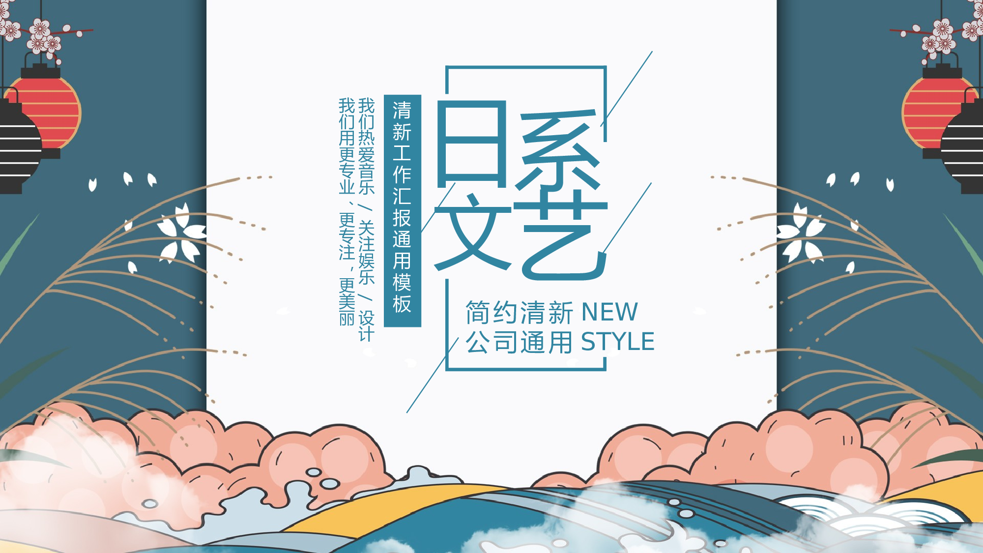 日系和风PPT (14).pptx 第1页