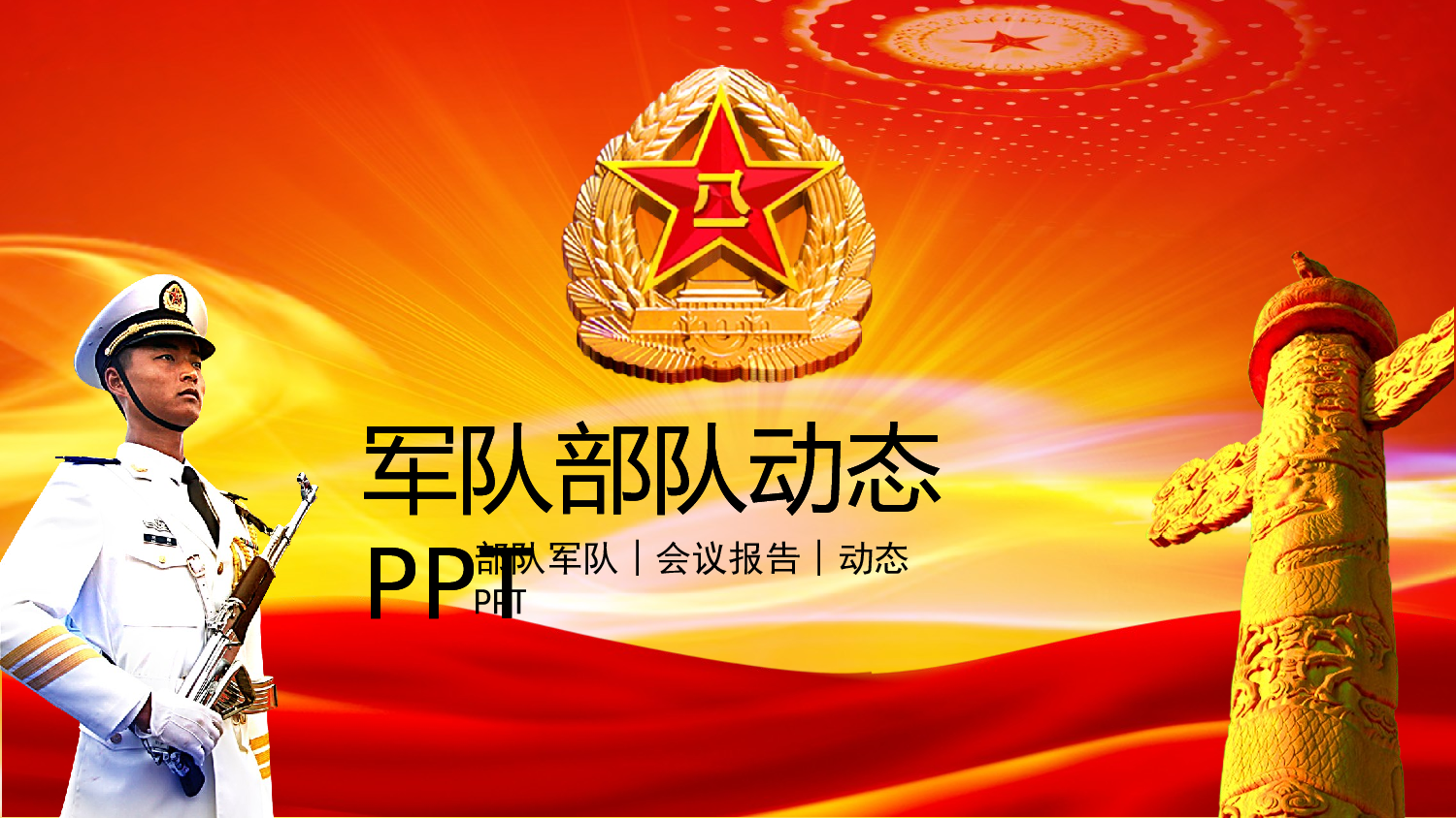 建军节03845.pptx 第1页