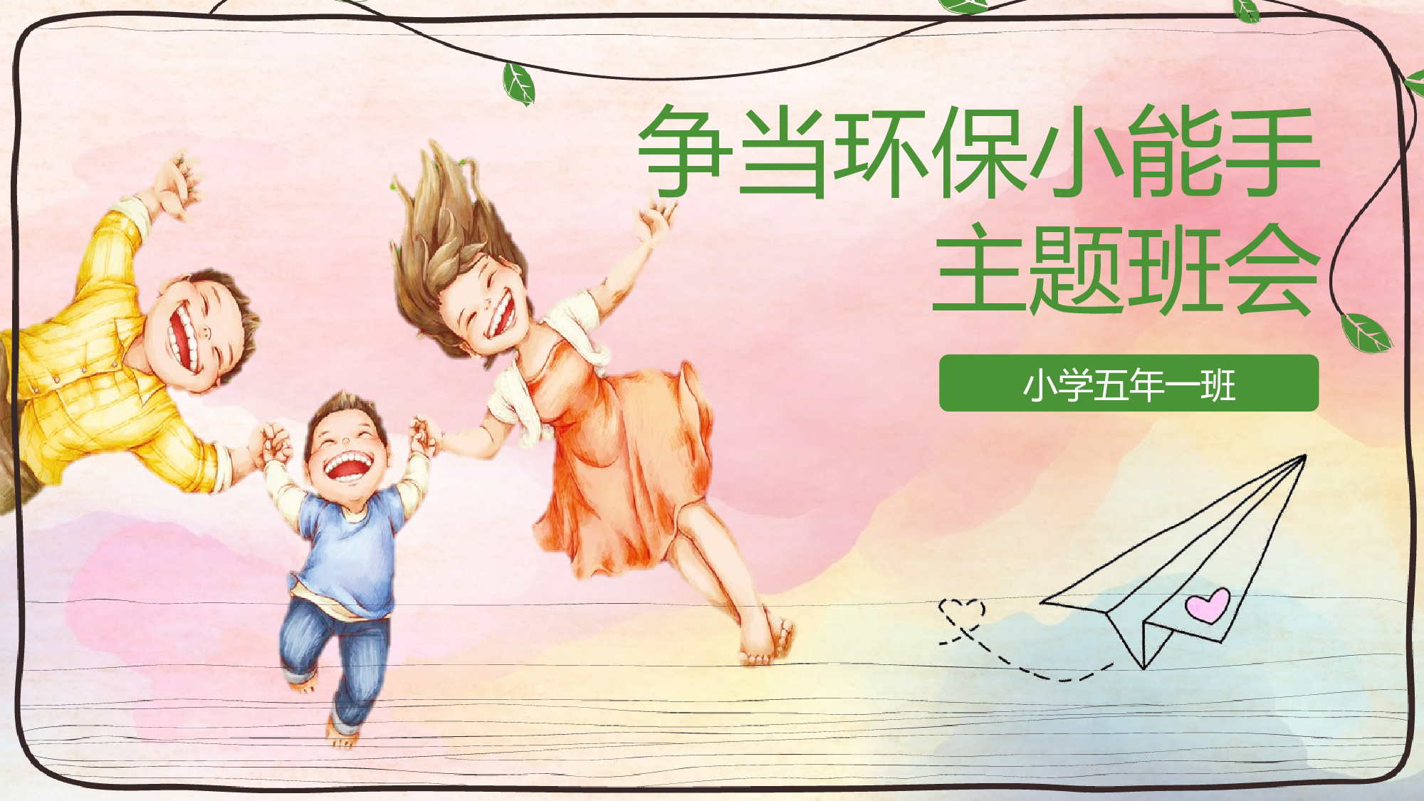 环保公益PPT系列-005.pptx 第1页