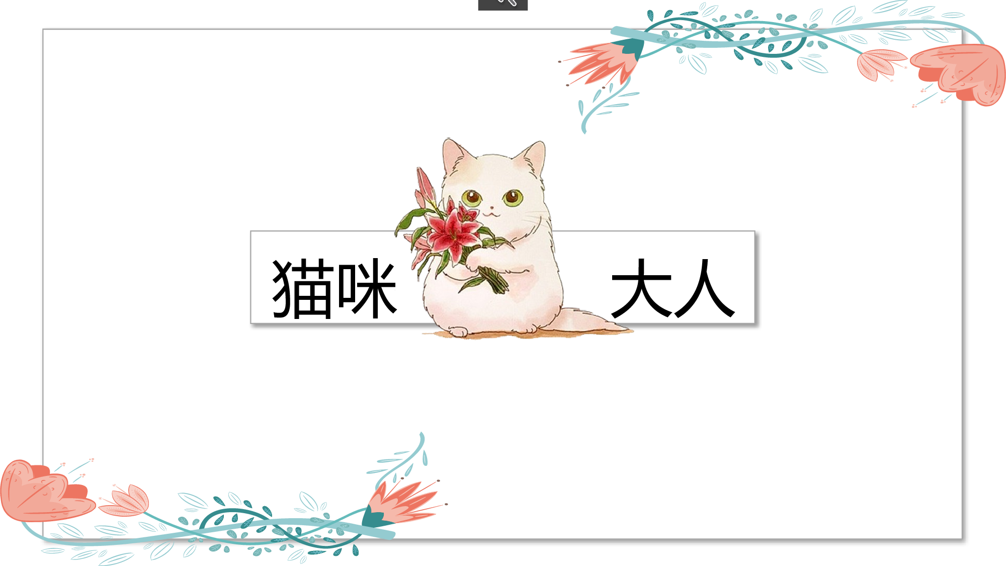 猫咪主题9.pptx 第1页