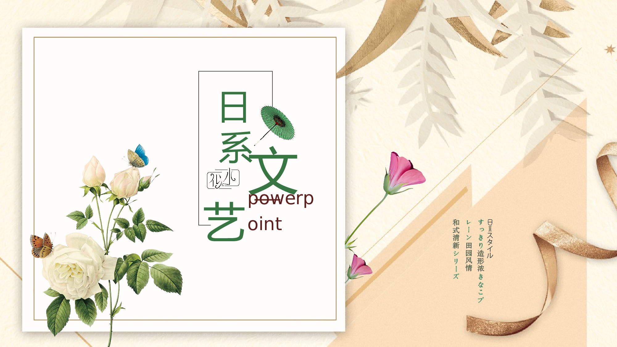 日系(23).pptx 第1页