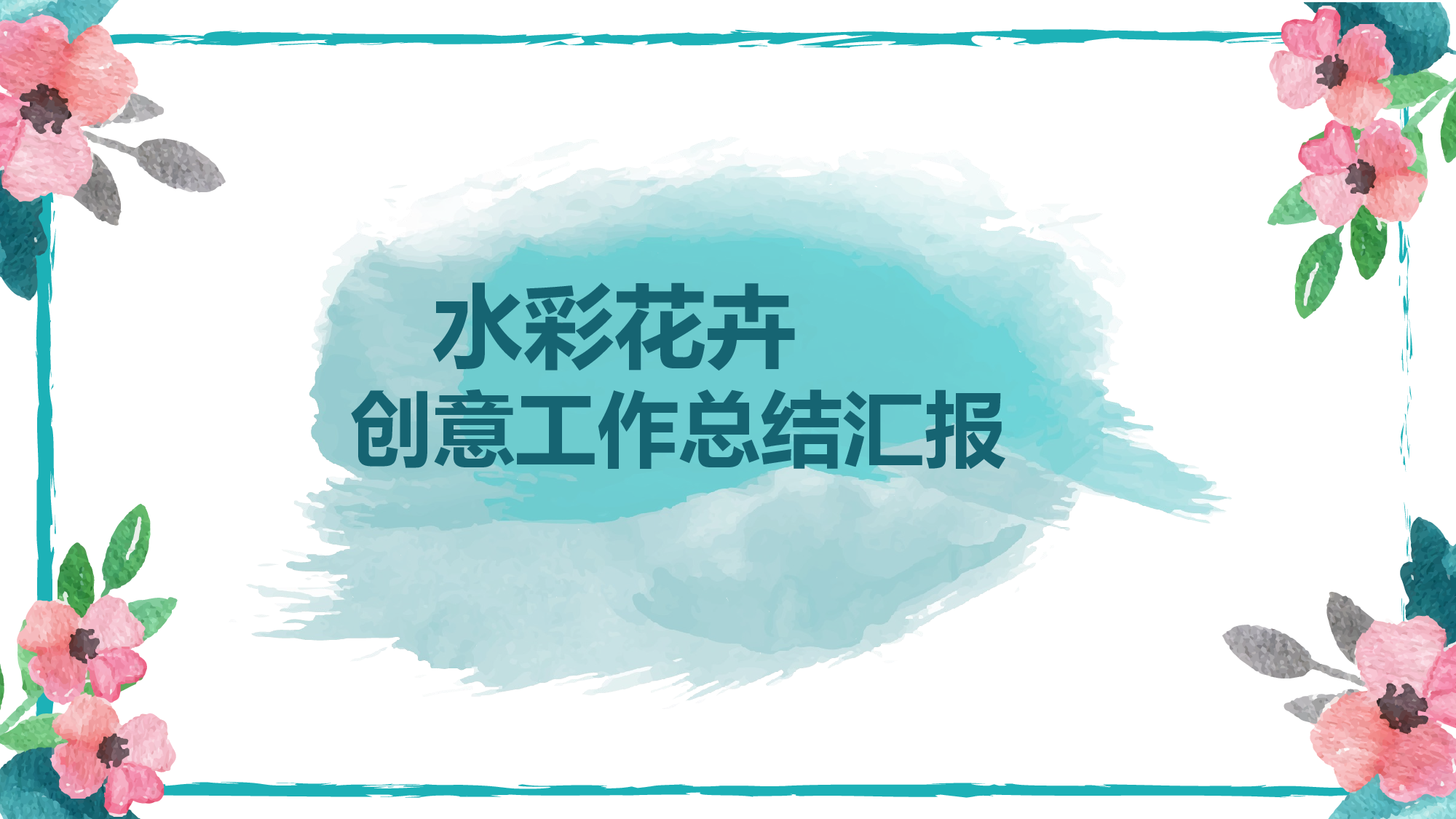 马卡龙色系PPT  (18).pptx 第1页