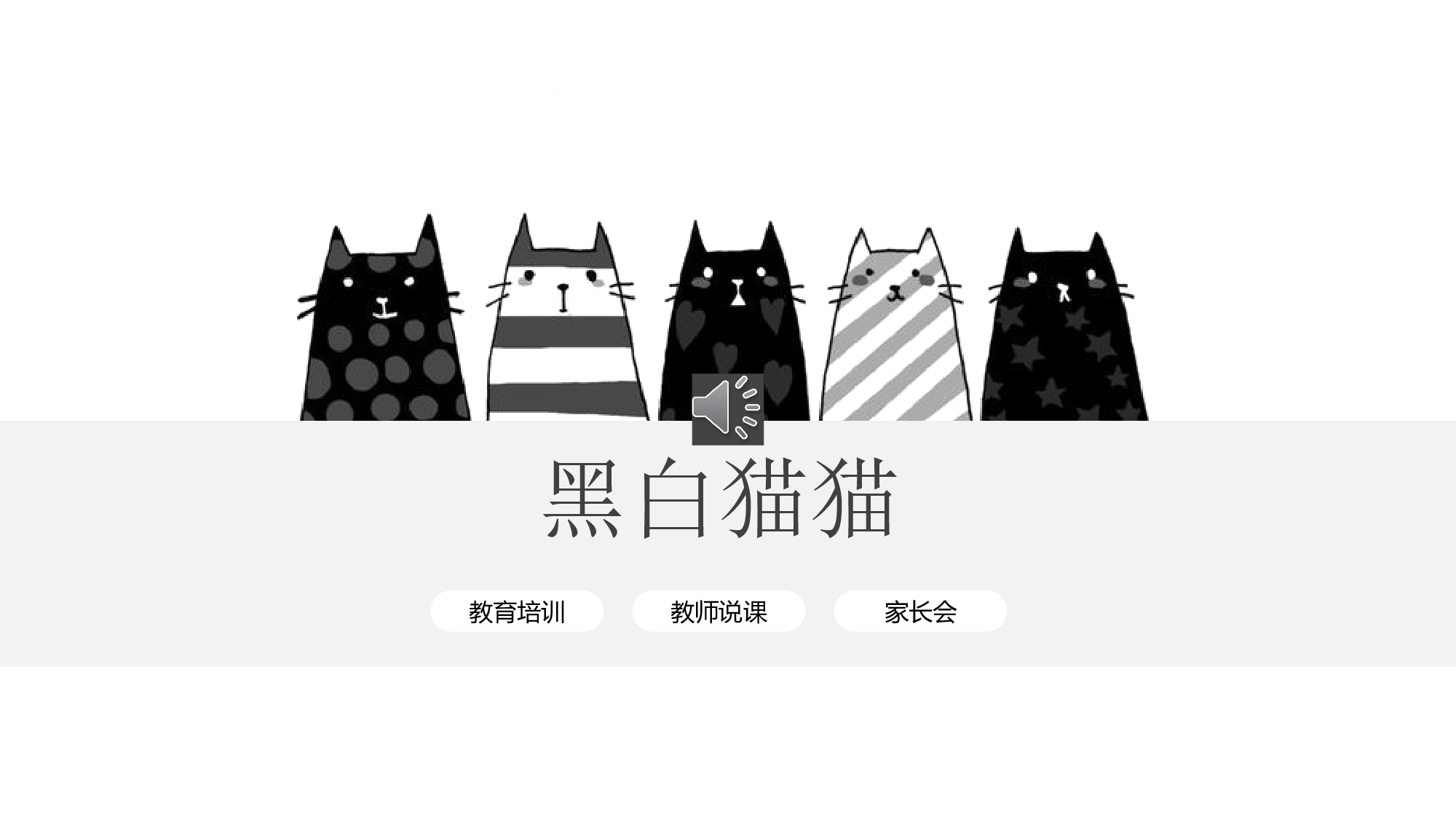 猫咪主题34.pptx 第1页