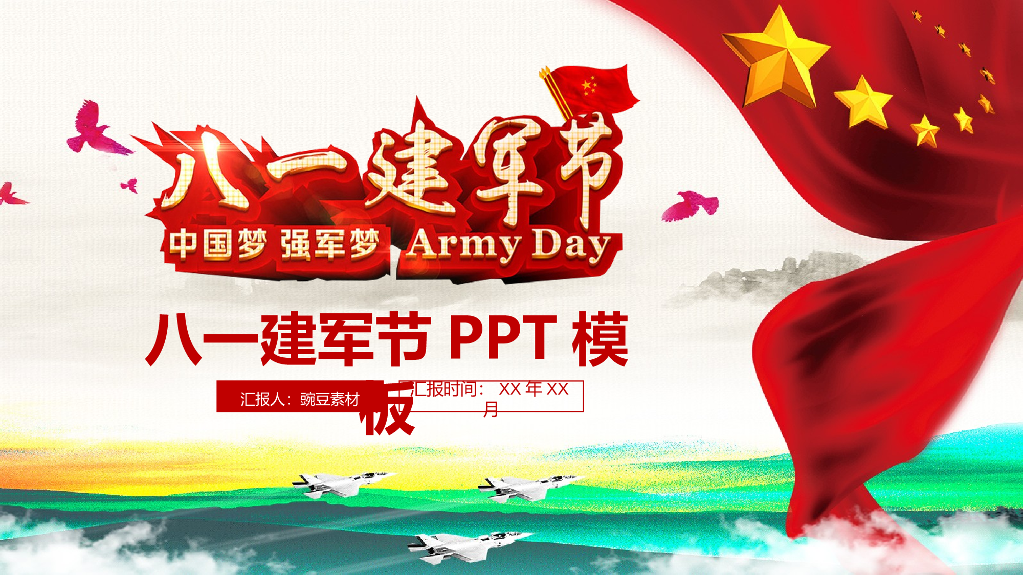 建军节06162.pptx 第1页
