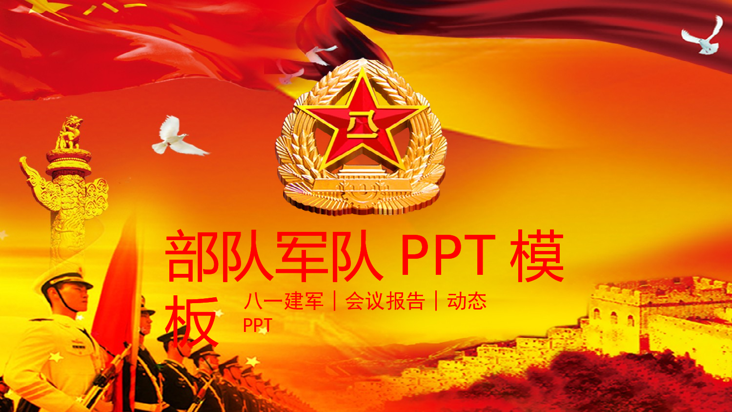 建军节06364.pptx 第1页