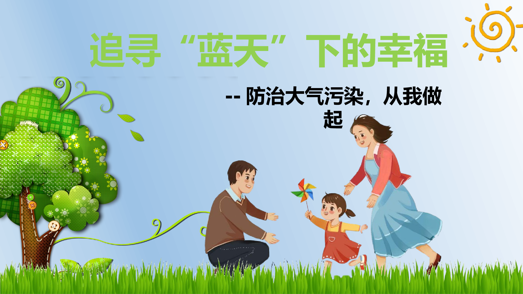 环保公益PPT系列-010.pptx 第1页